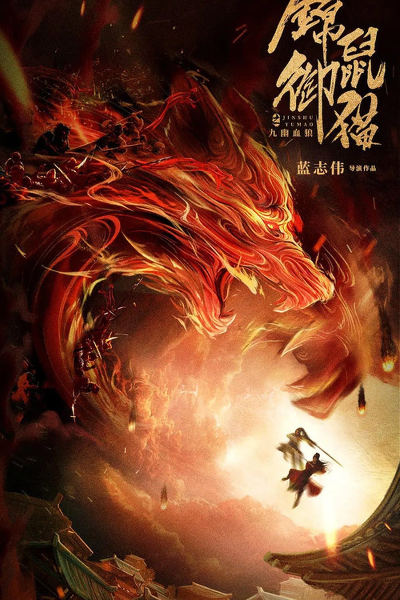 The Mouse and the Cat:  Nine Ghosts Blood Wolf streaming