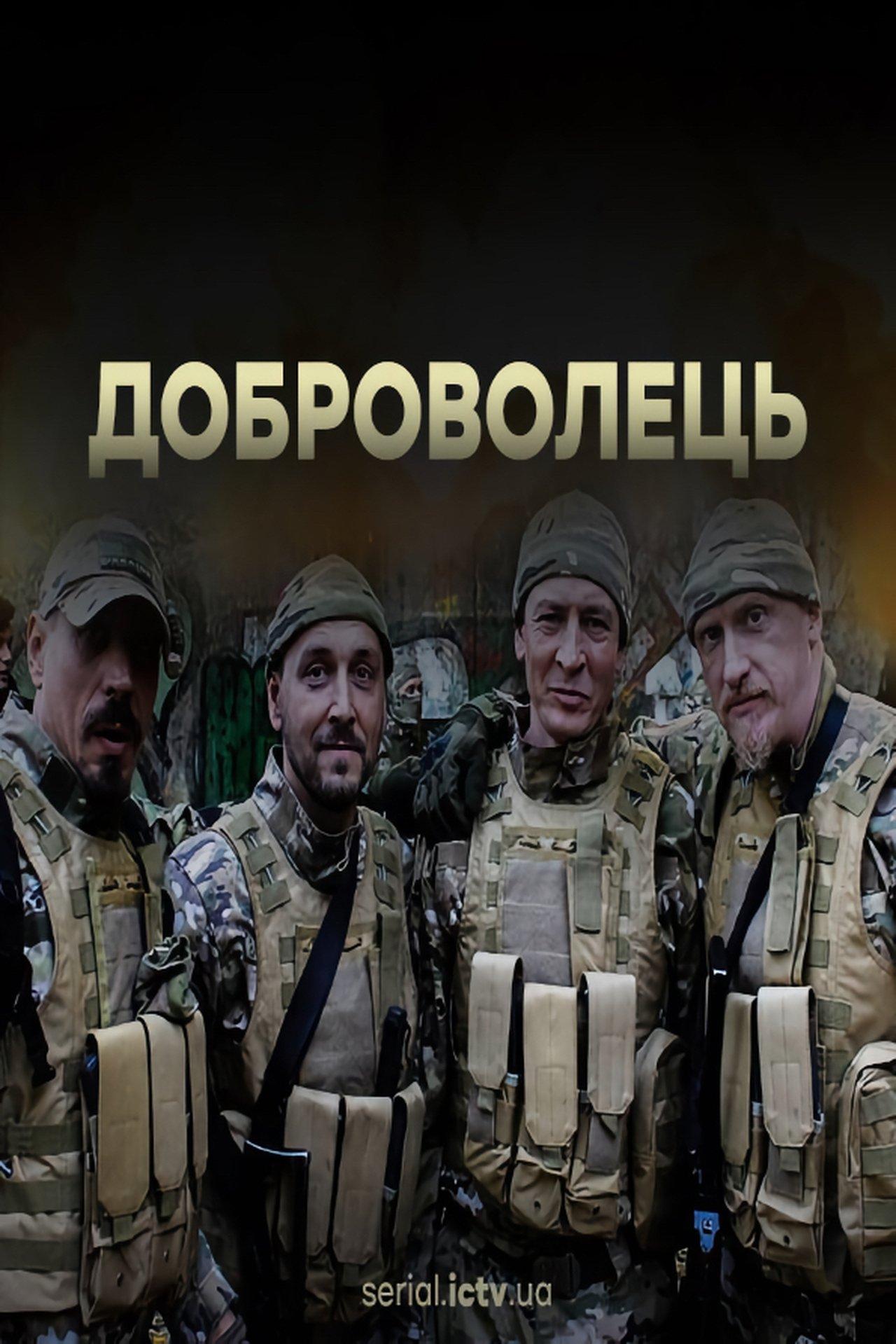 Доброволець streaming