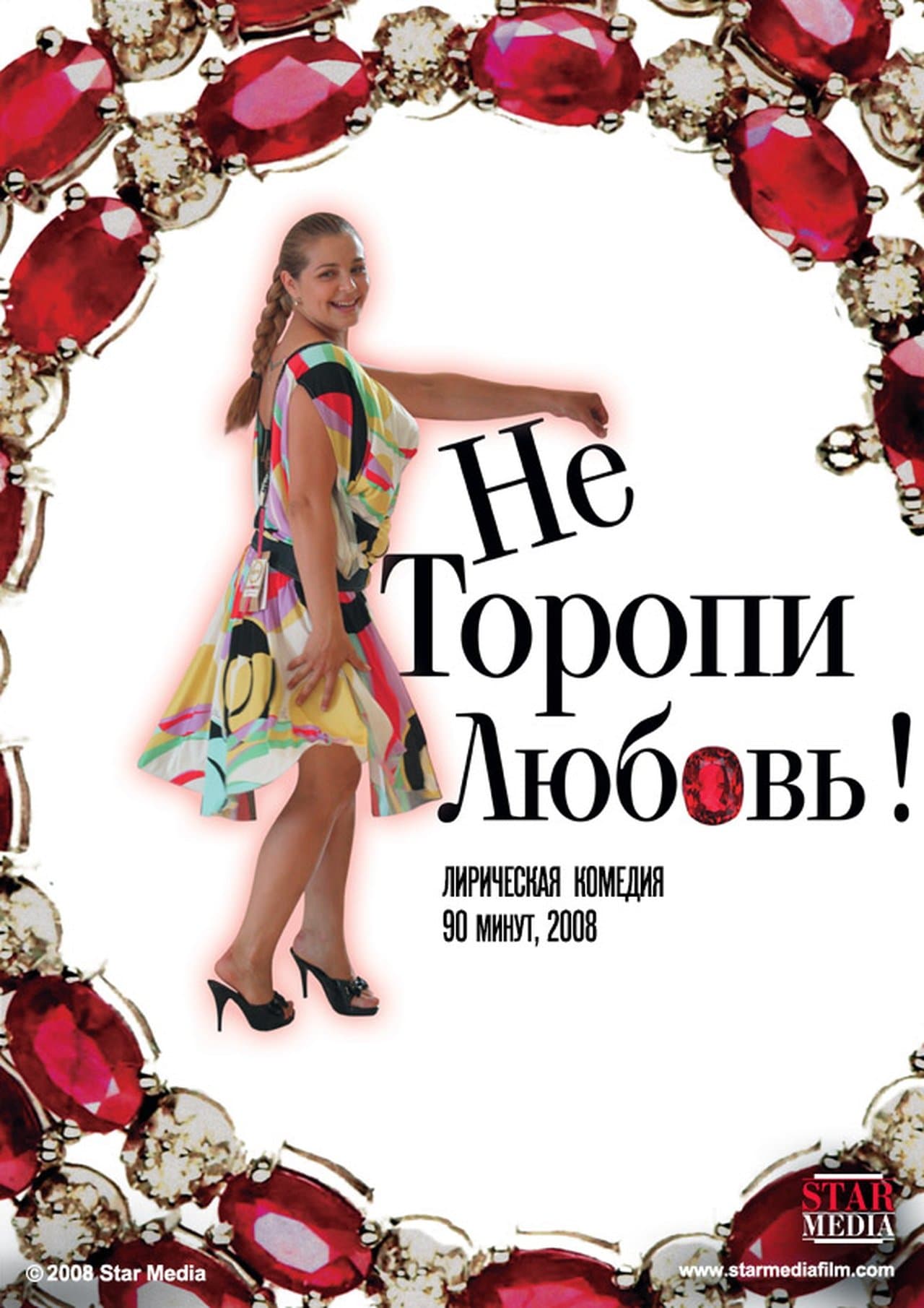 Не торопи любовь! streaming