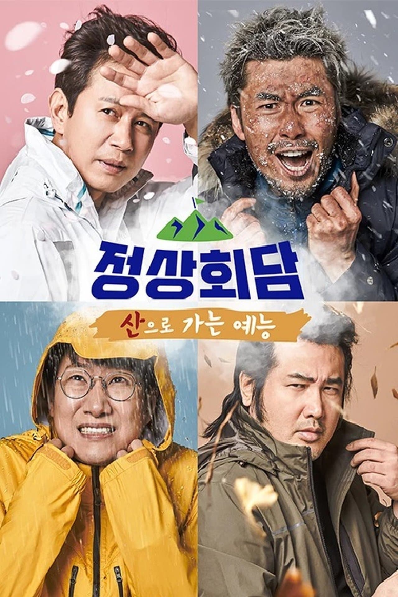 산으로 가는 예능 - 정상회담 streaming