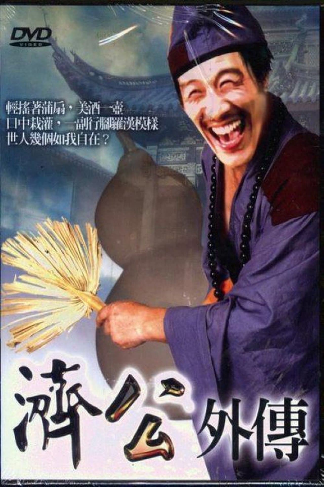 济公外传 streaming