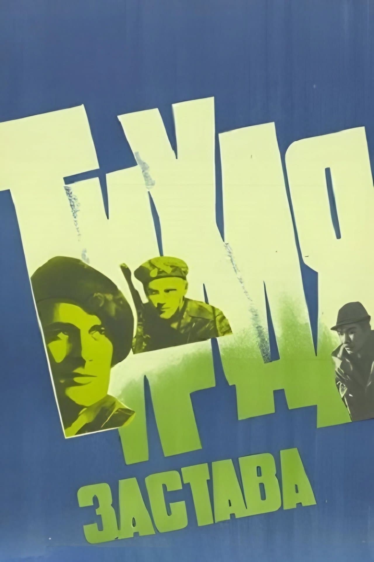 Тихая застава streaming