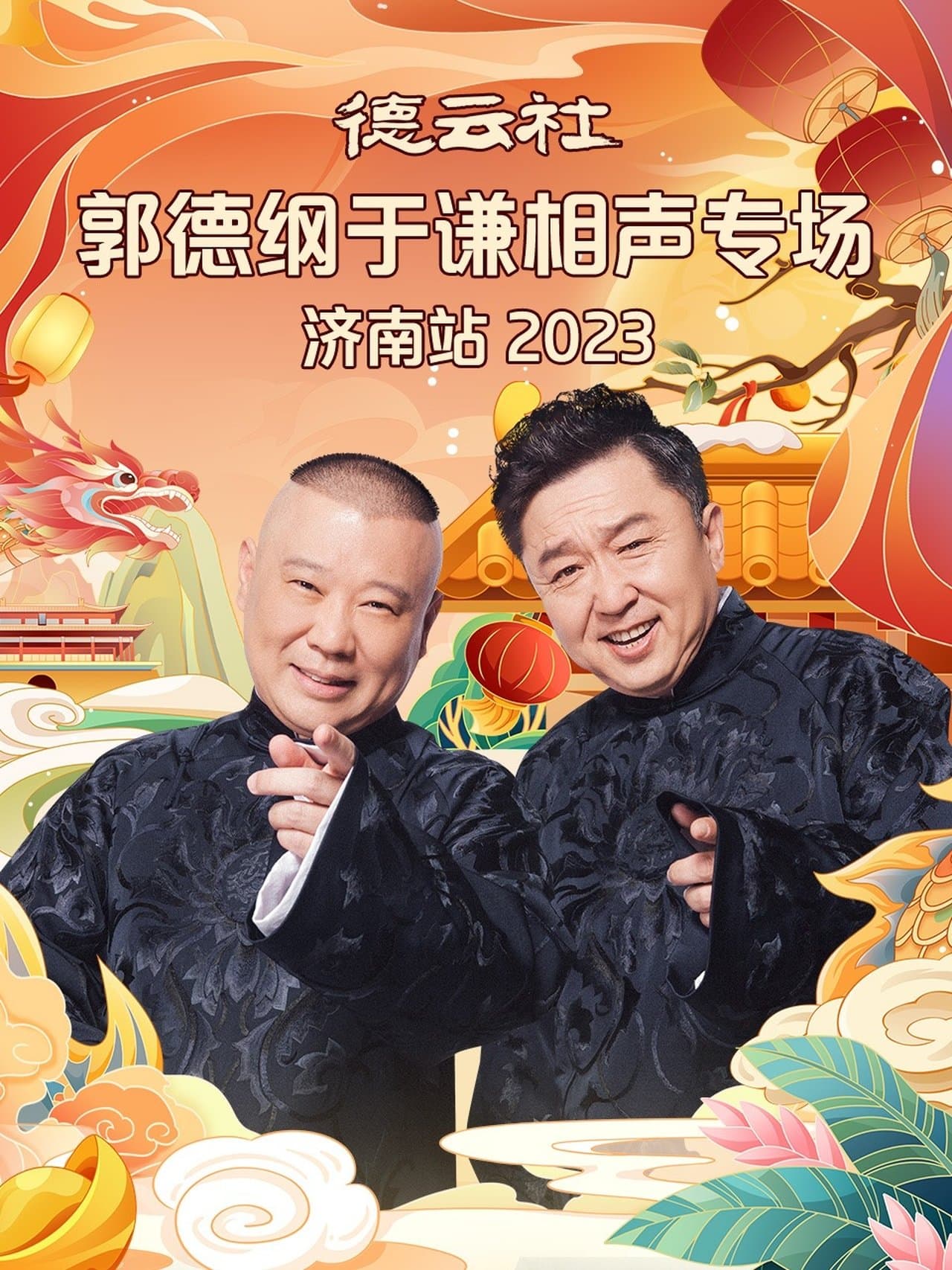 德云社郭德纲于谦相声专场济南站 20240108期 streaming