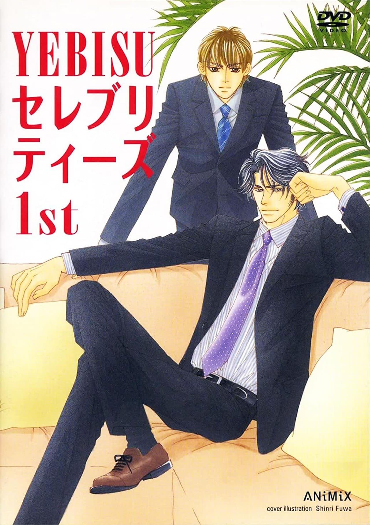 YEBISUセレブリティーズ1st streaming