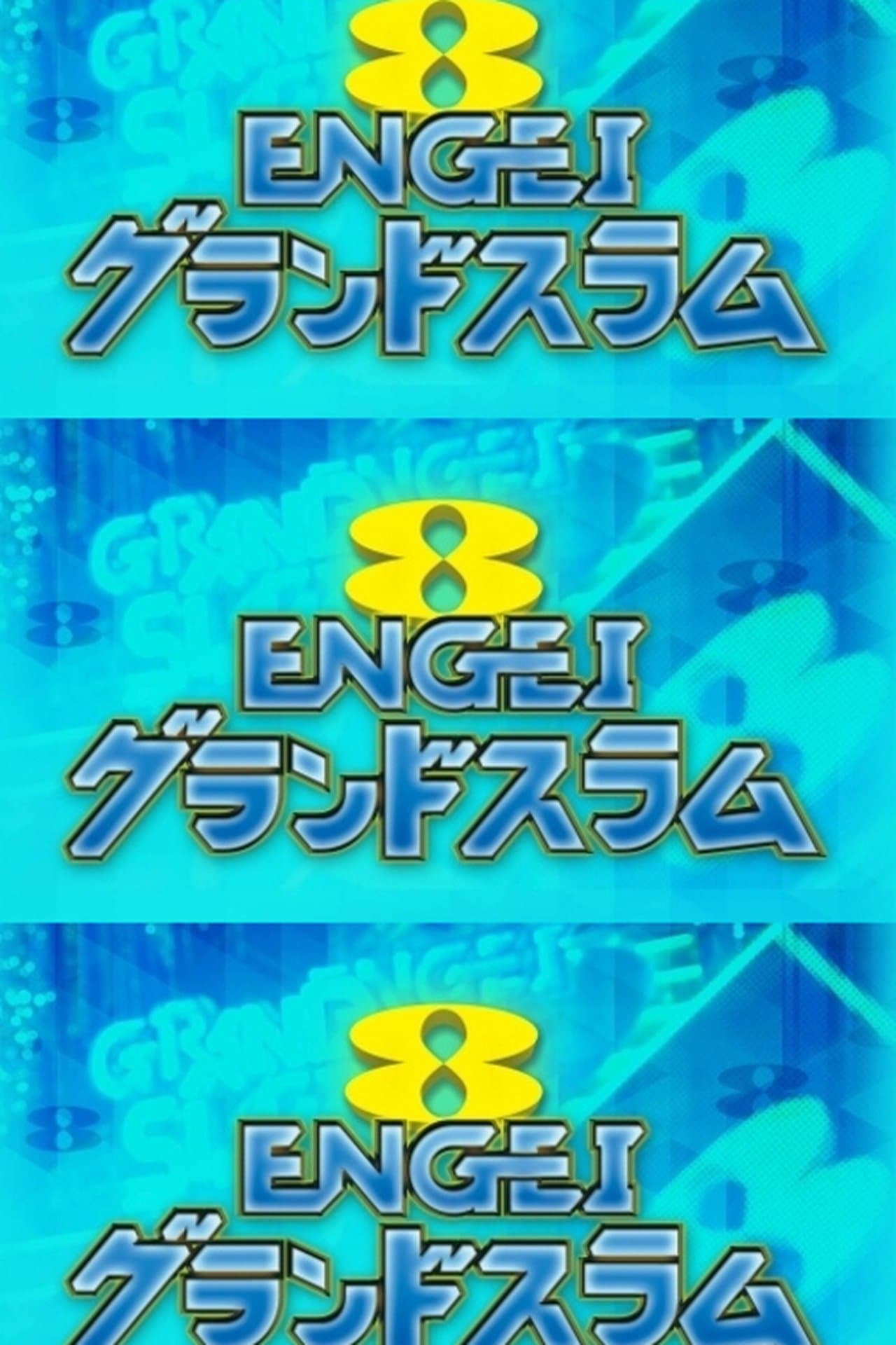 ENGEI GRAND SLAM streaming