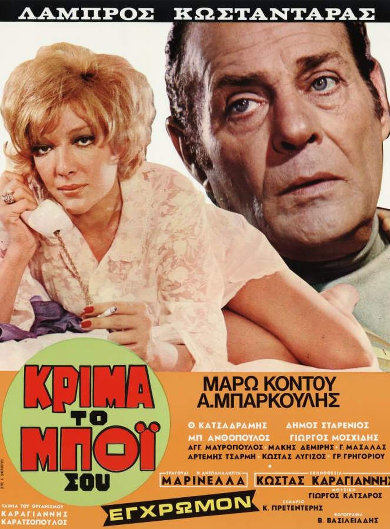 Κρίμα... το μπόι σου streaming