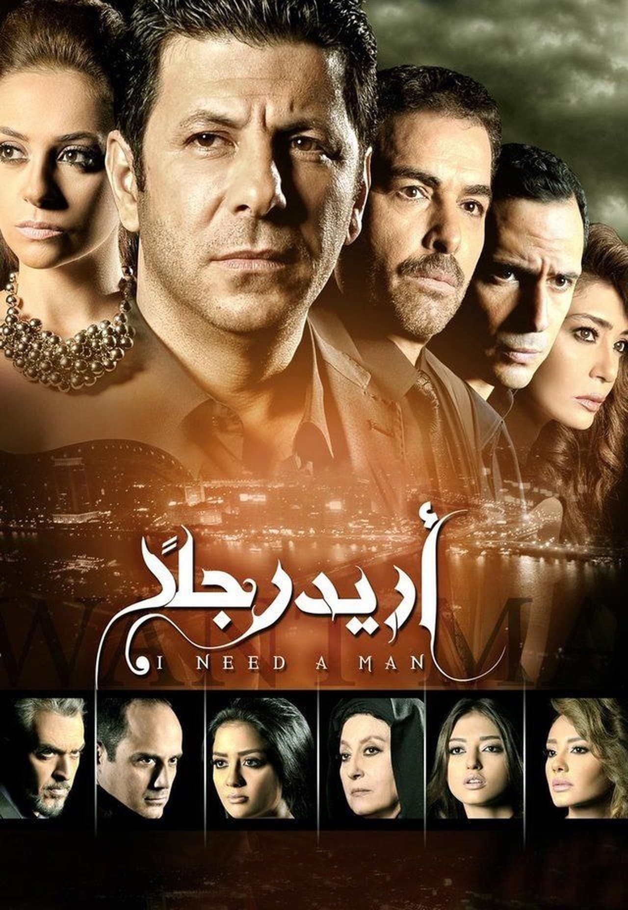 أريد رجلًا streaming