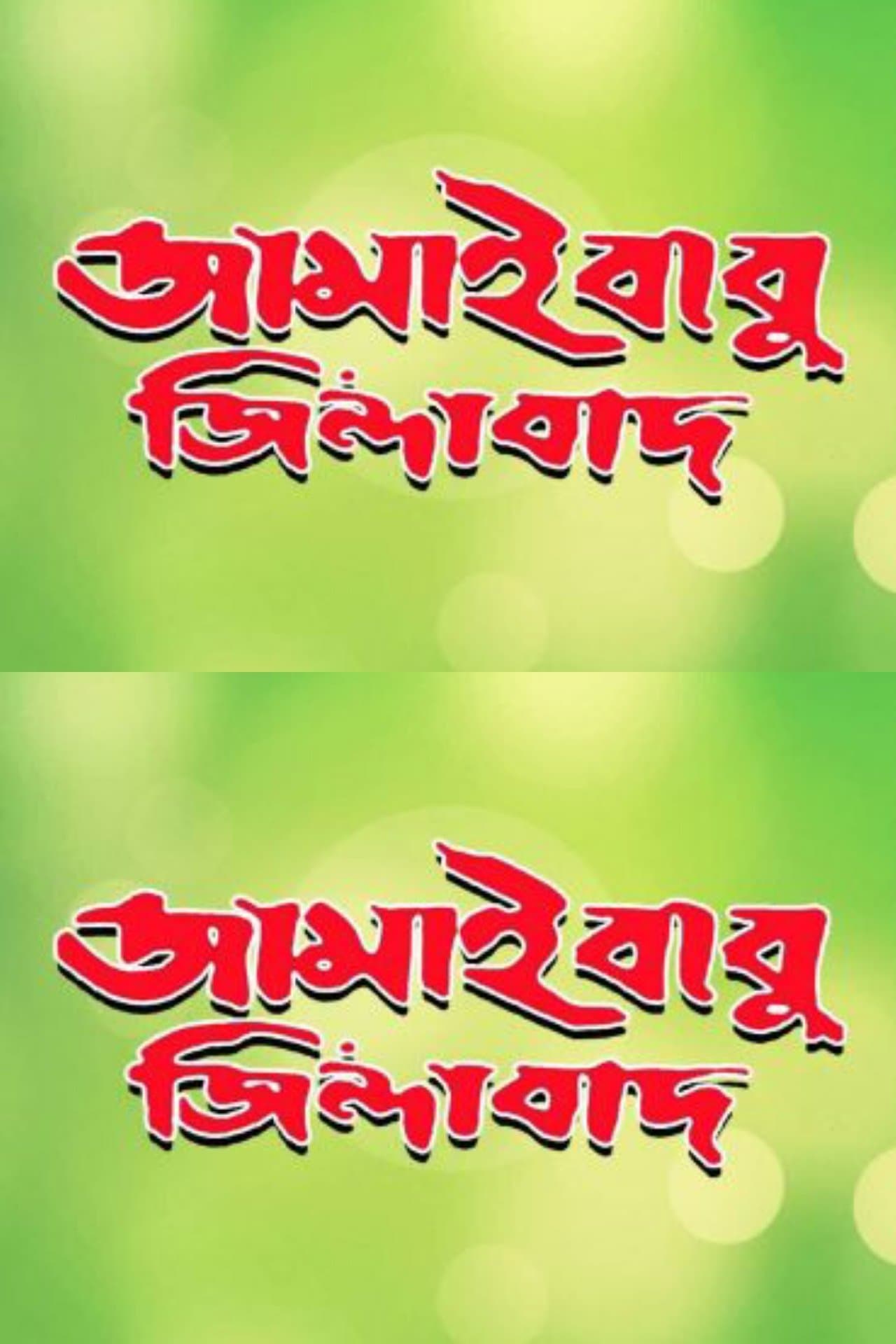 Jamaibabu Zindabad streaming