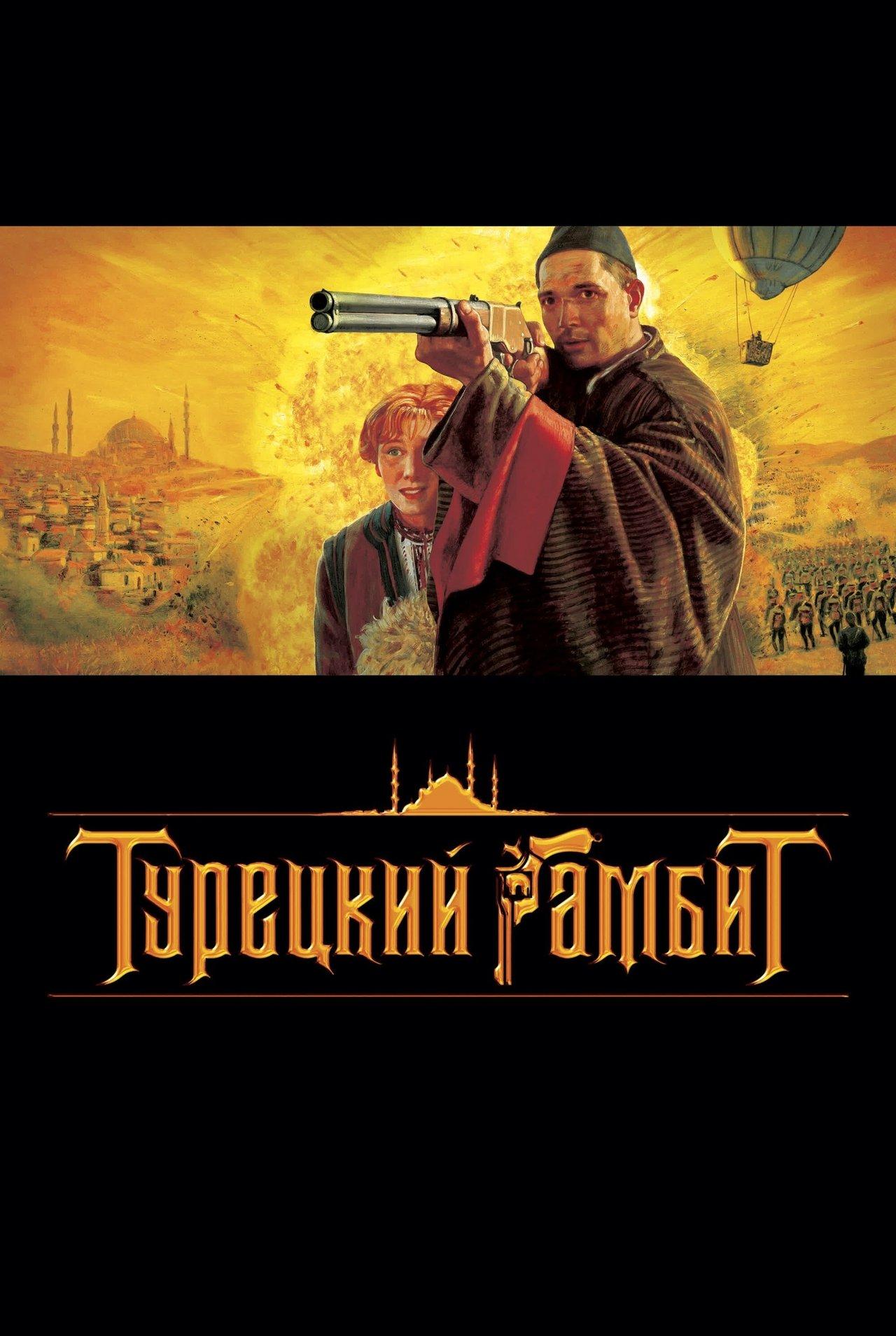 Турецкий гамбит streaming