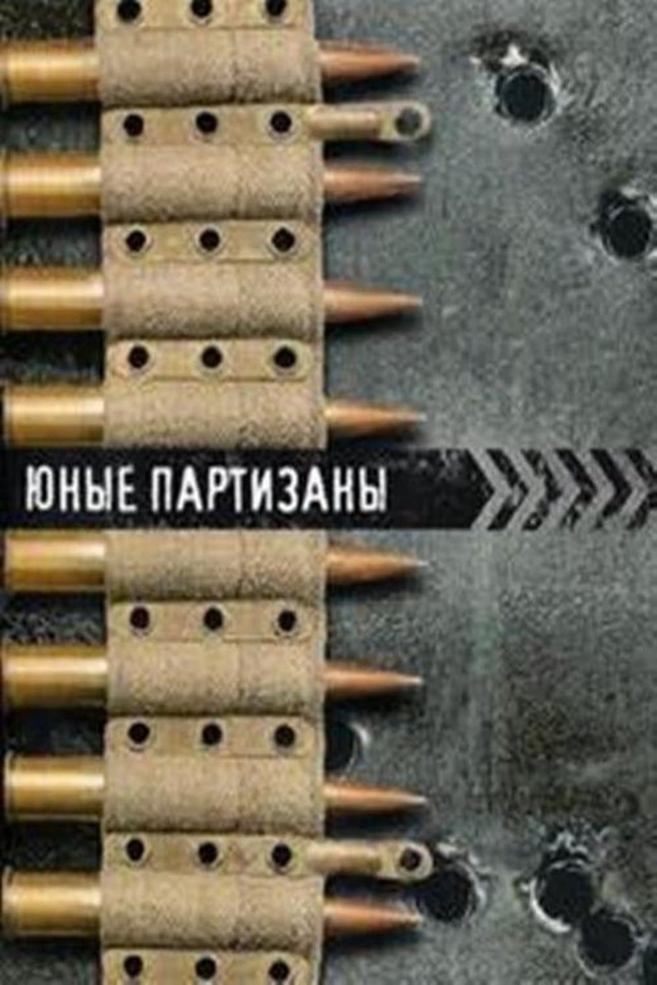 Юные партизаны streaming