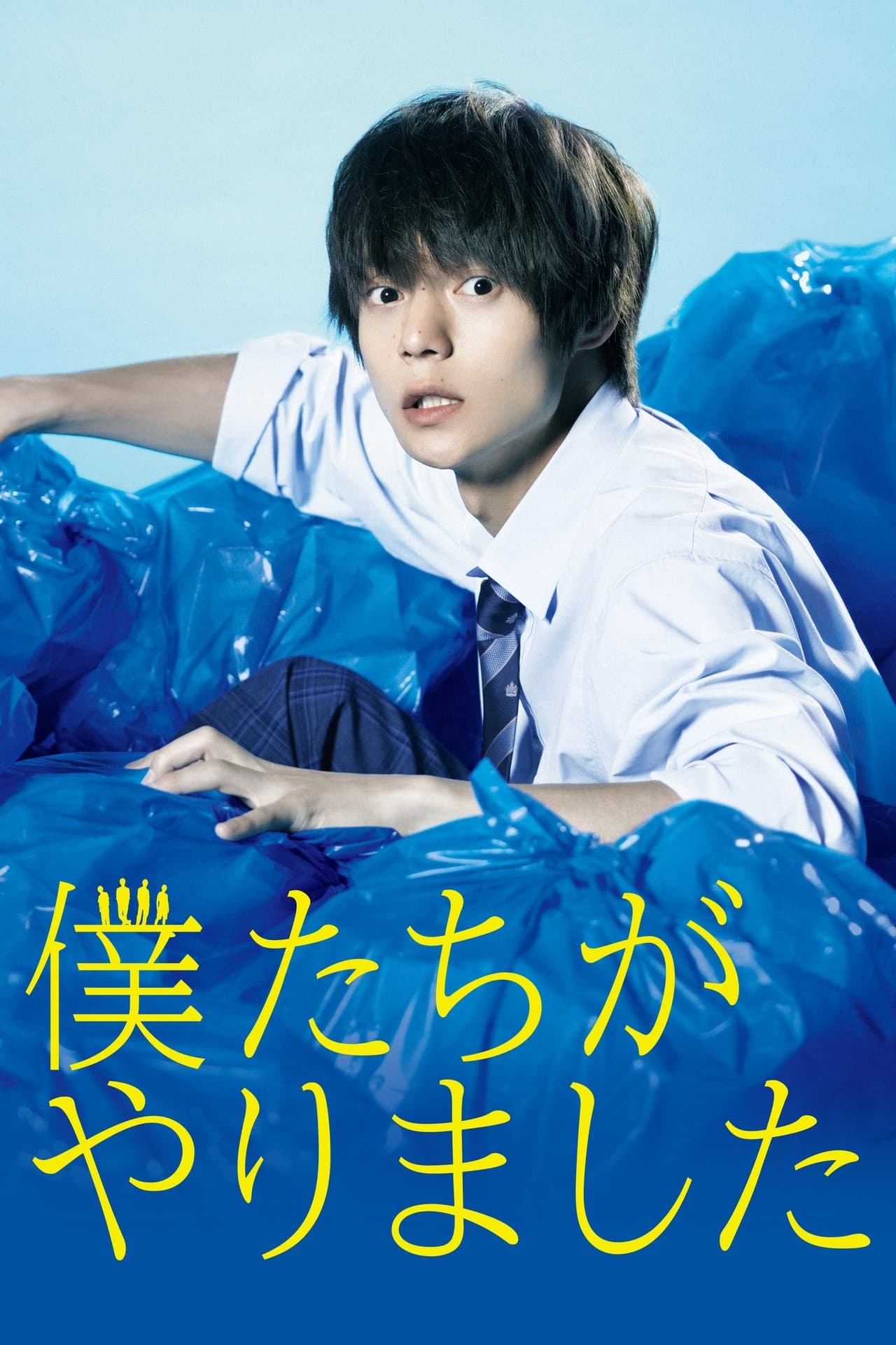 僕たちがやりました streaming