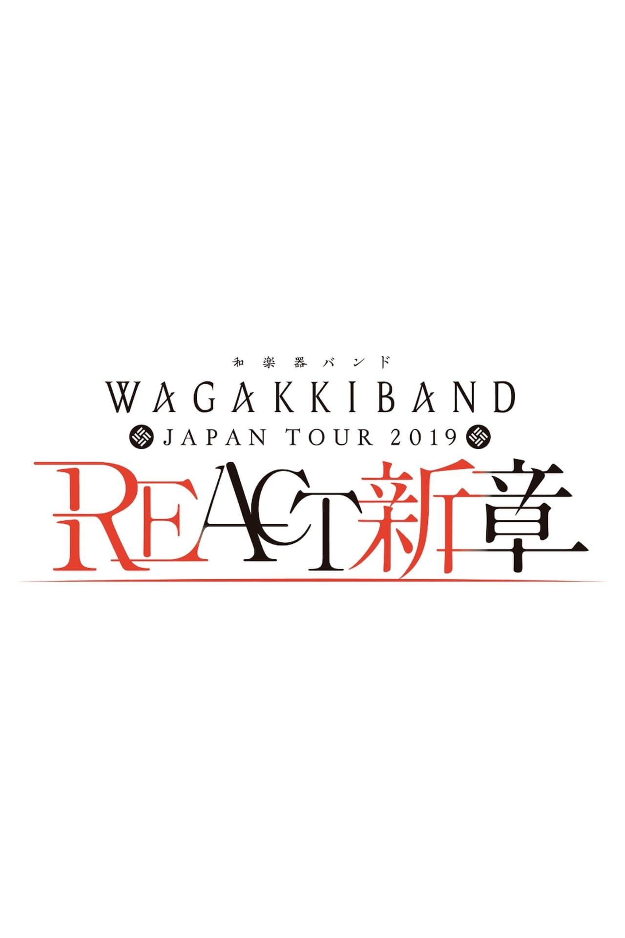 和楽器バンド Japan Tour 2019 REACT-新章- streaming
