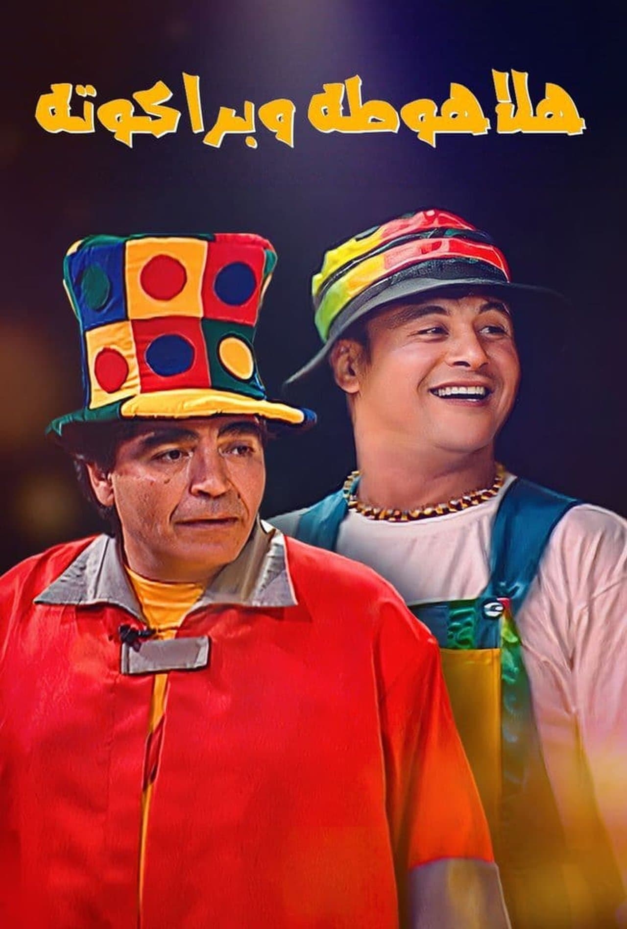 هلاهوطة وبراكوته streaming