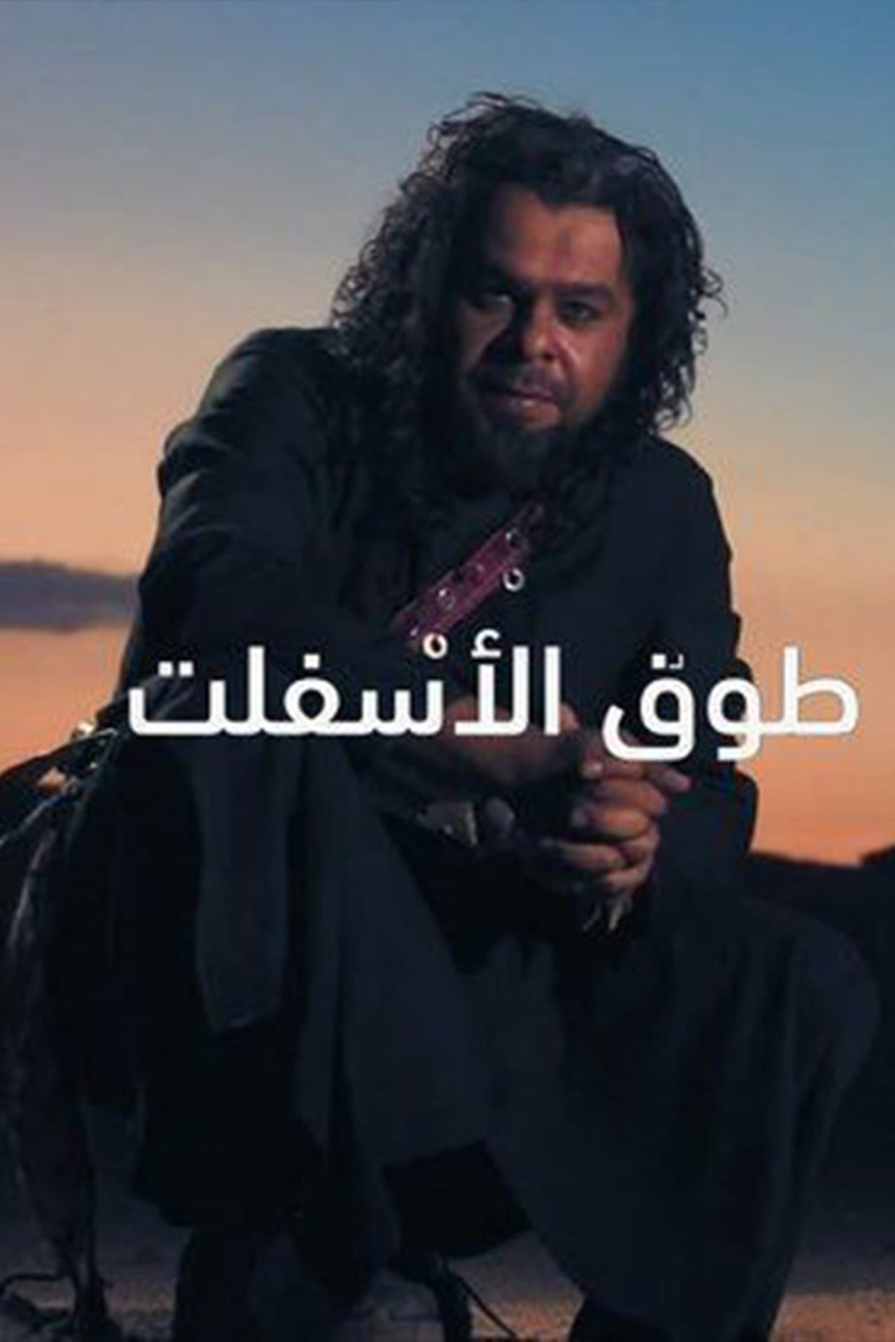 Touq Al-Asfalt streaming