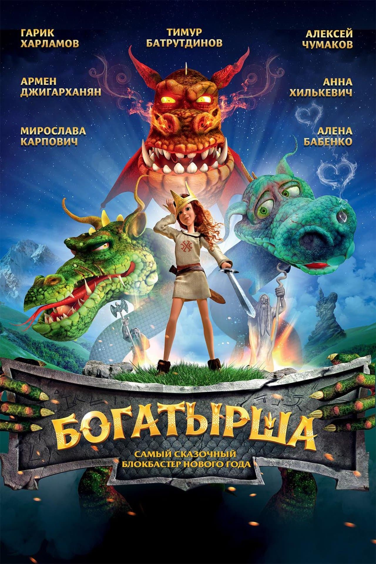Богатырша streaming