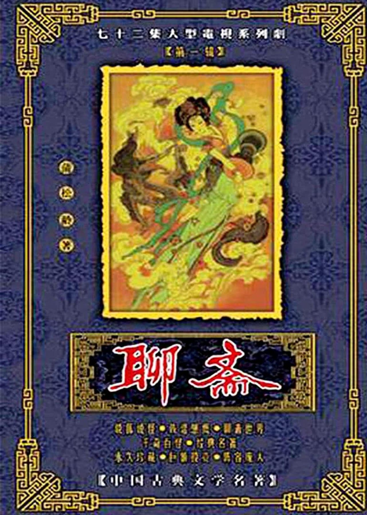 Strange Tales from a Chinese Studio streaming
