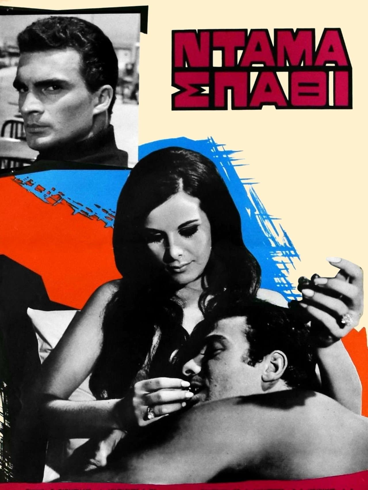 Ντάμα σπαθί streaming