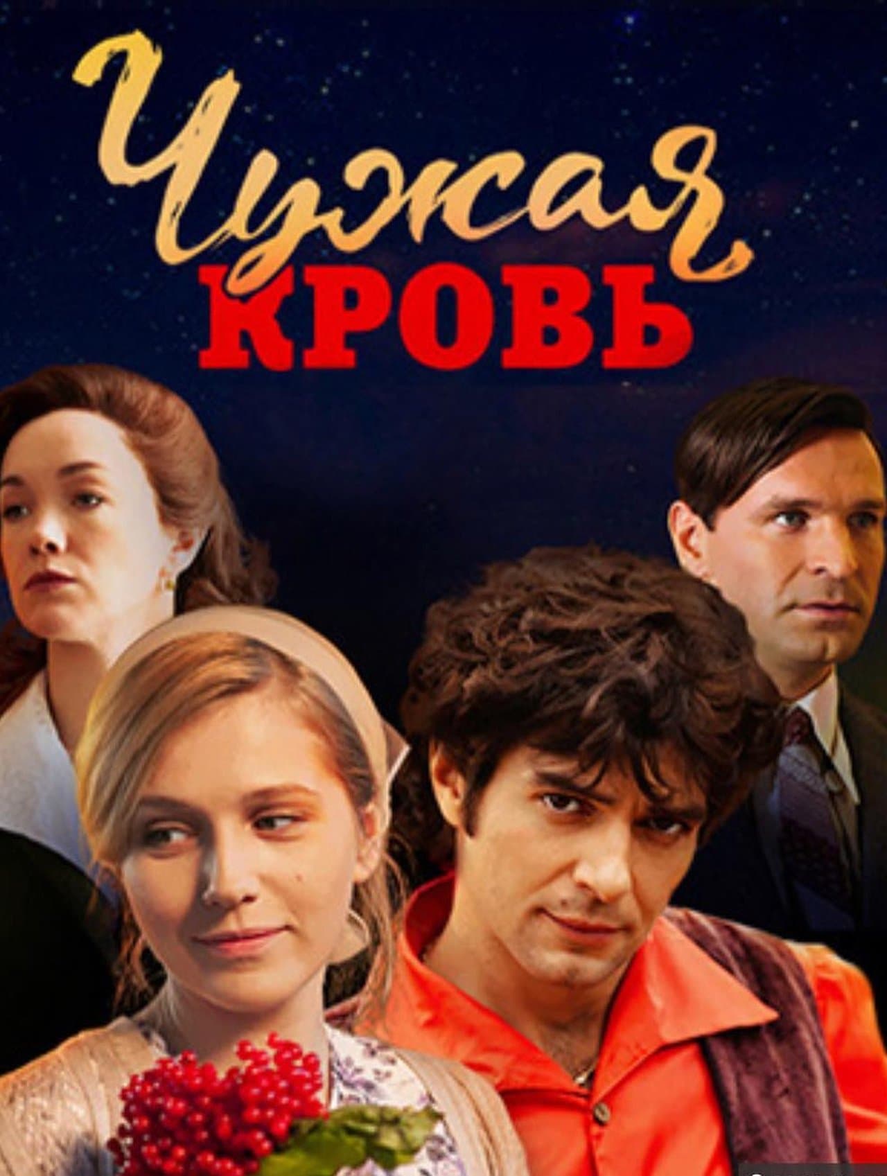 Чужая кровь streaming