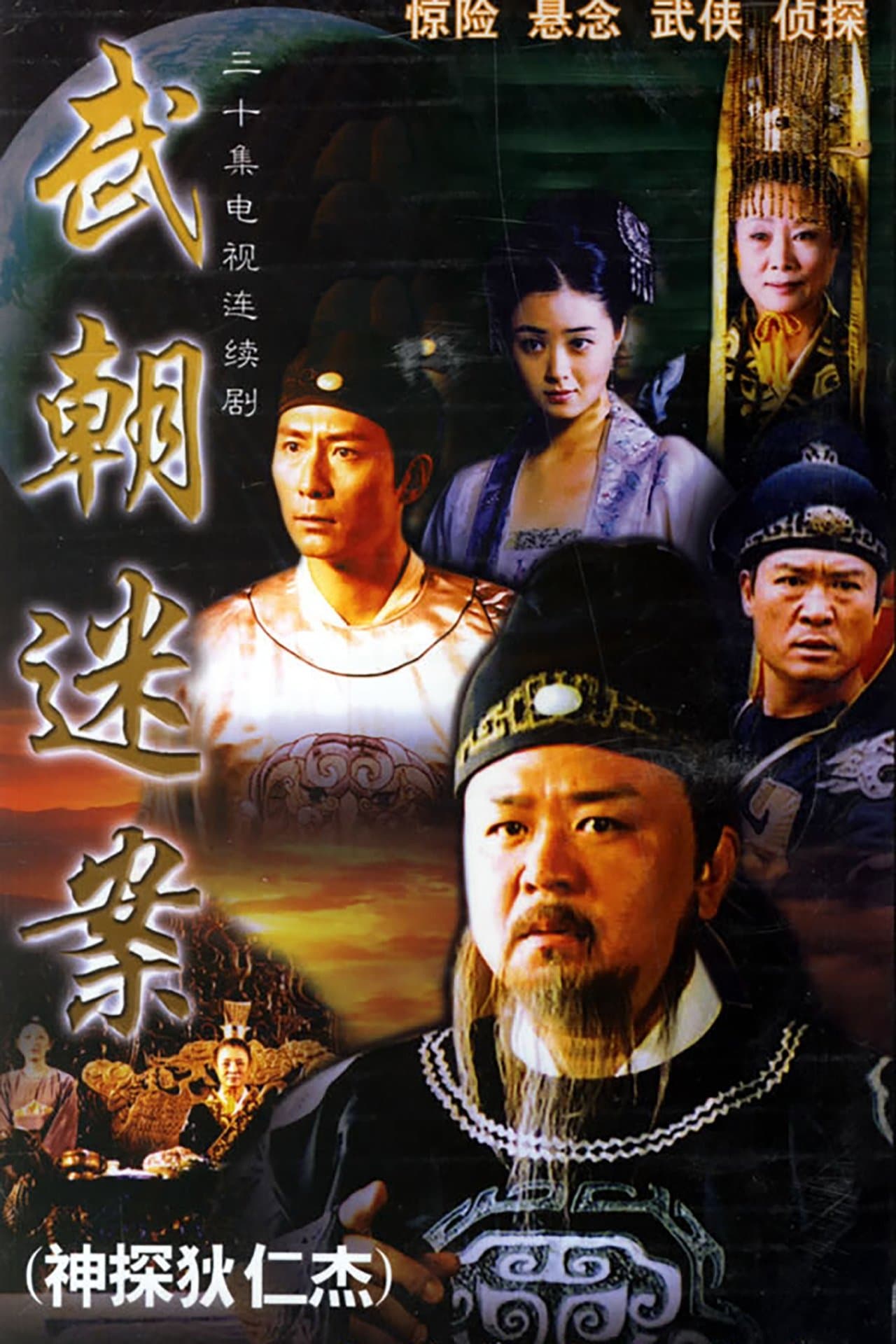 Amazing Detective Di Renjie streaming