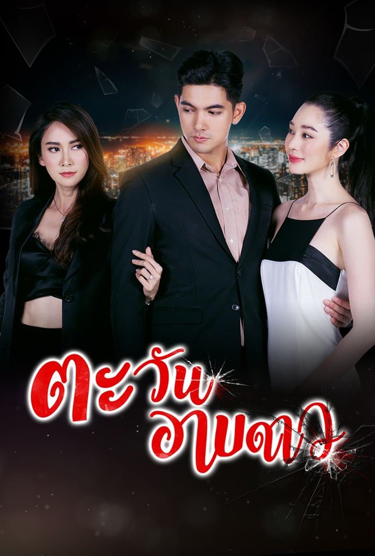 Tawan Arb Dao streaming