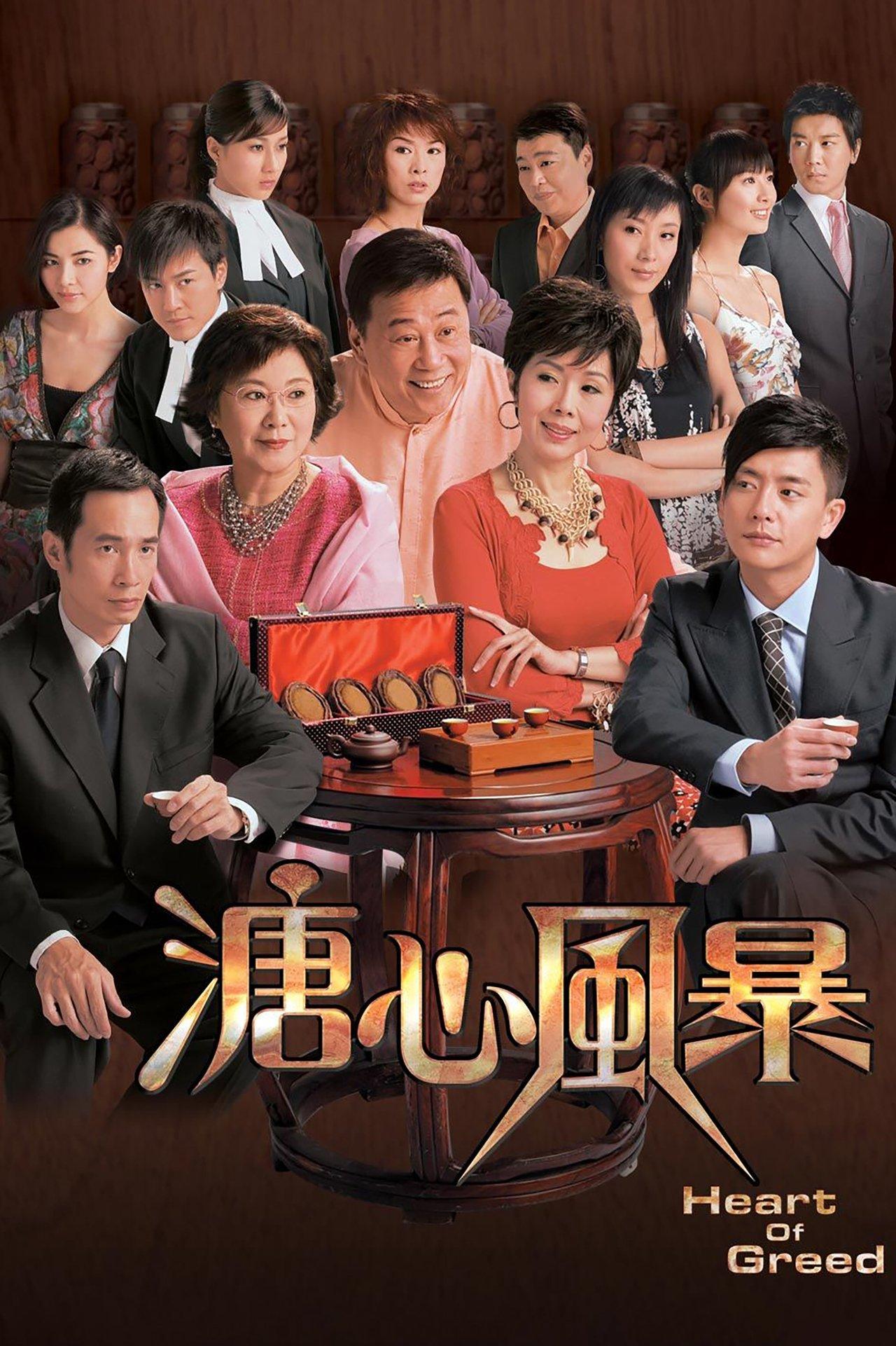 溏心風暴 streaming