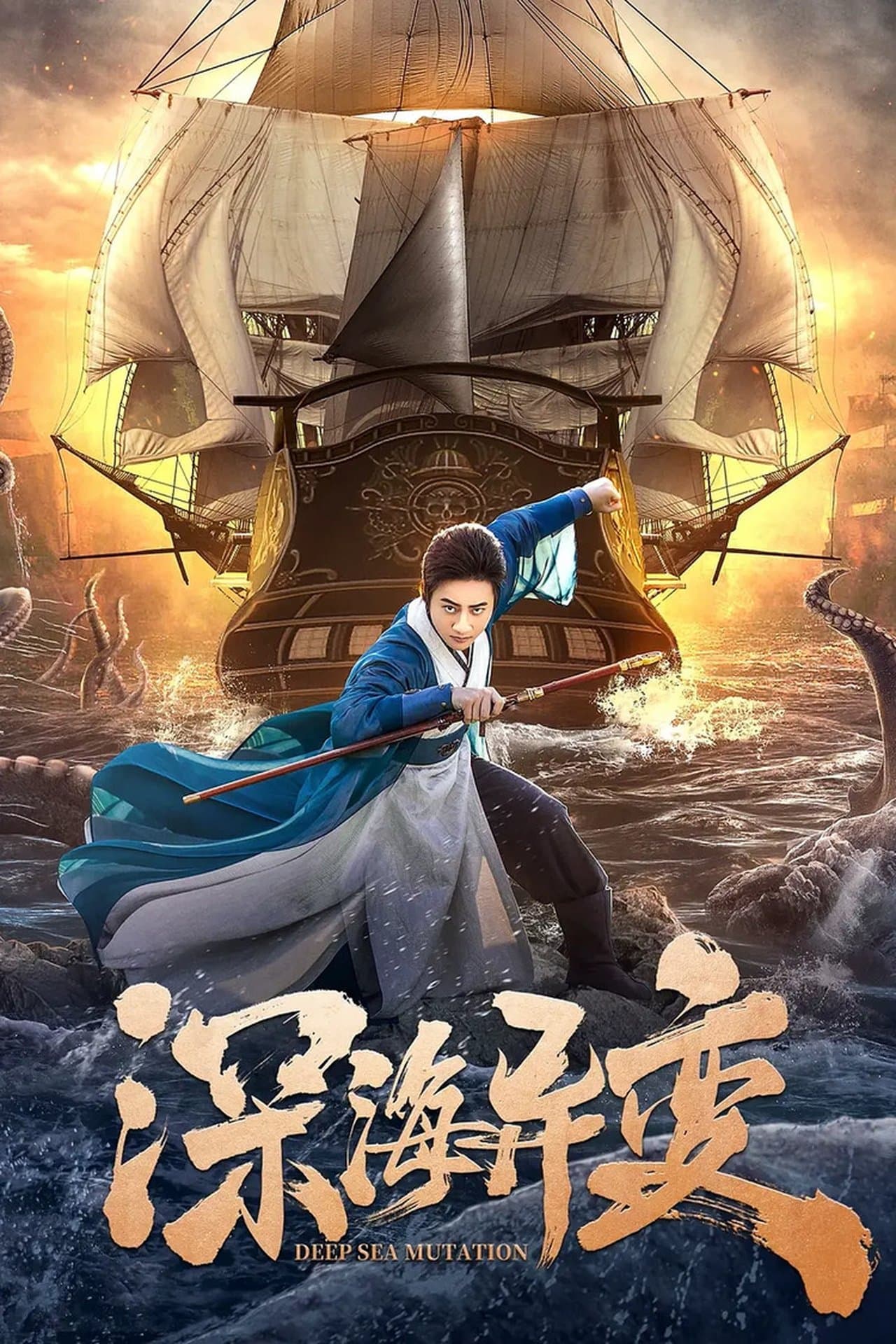Detective Dee and The Ghost Ship streaming