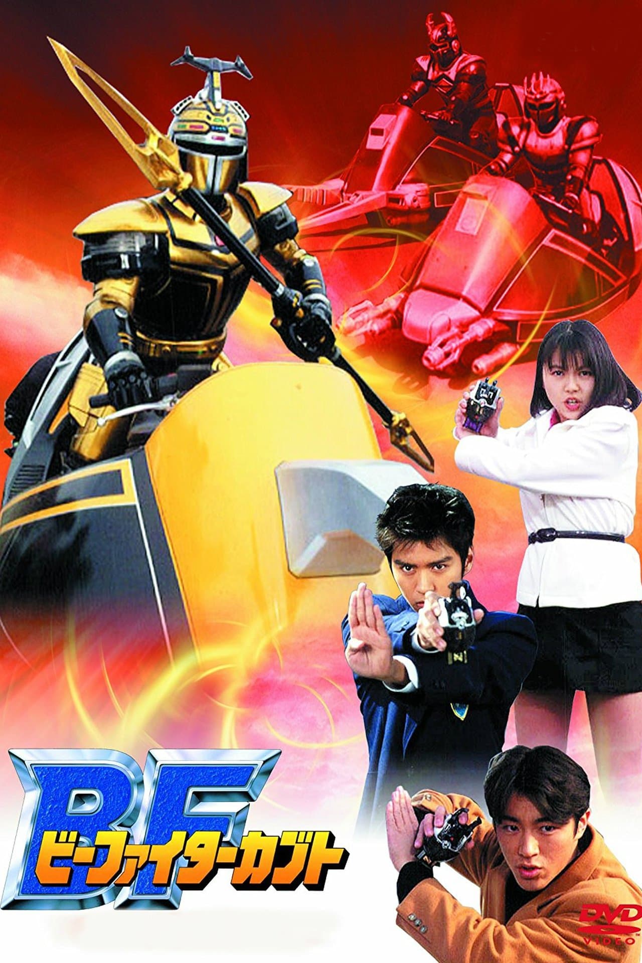 B-Fighter Kabuto streaming