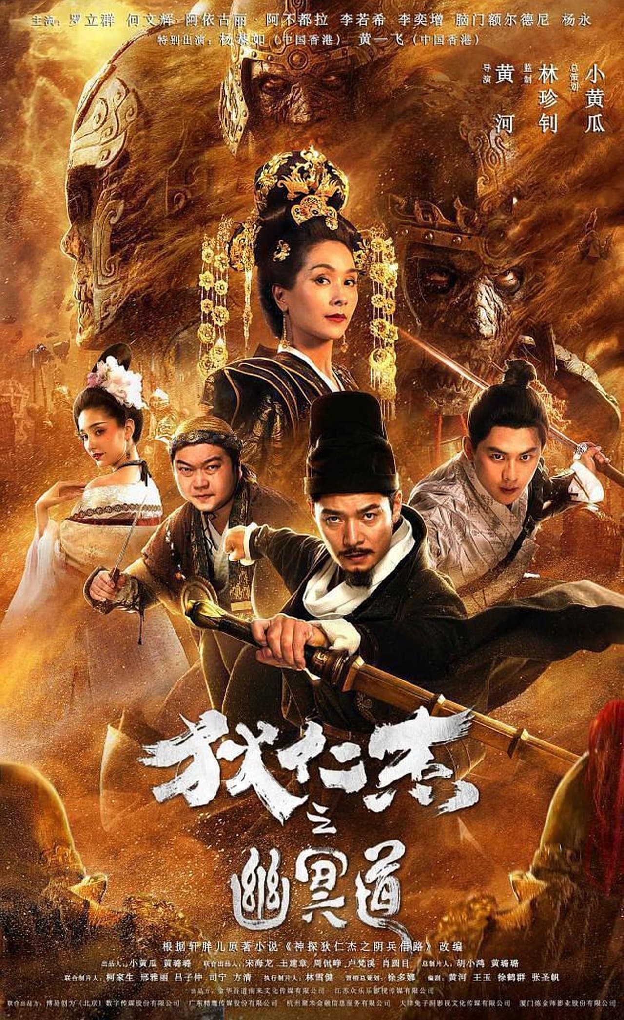 狄仁杰之幽冥道 streaming
