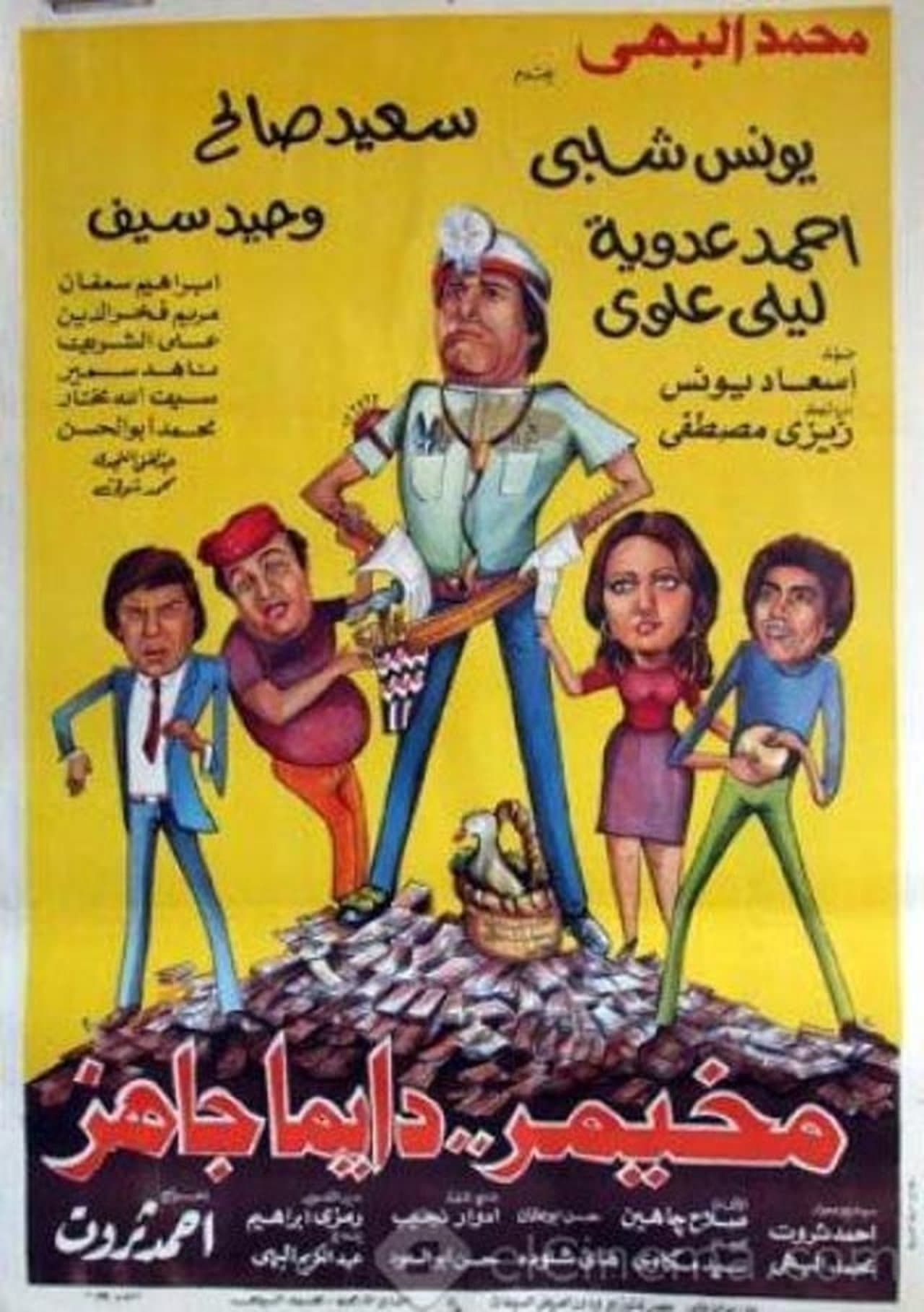 مخيمر دايما جاهز streaming