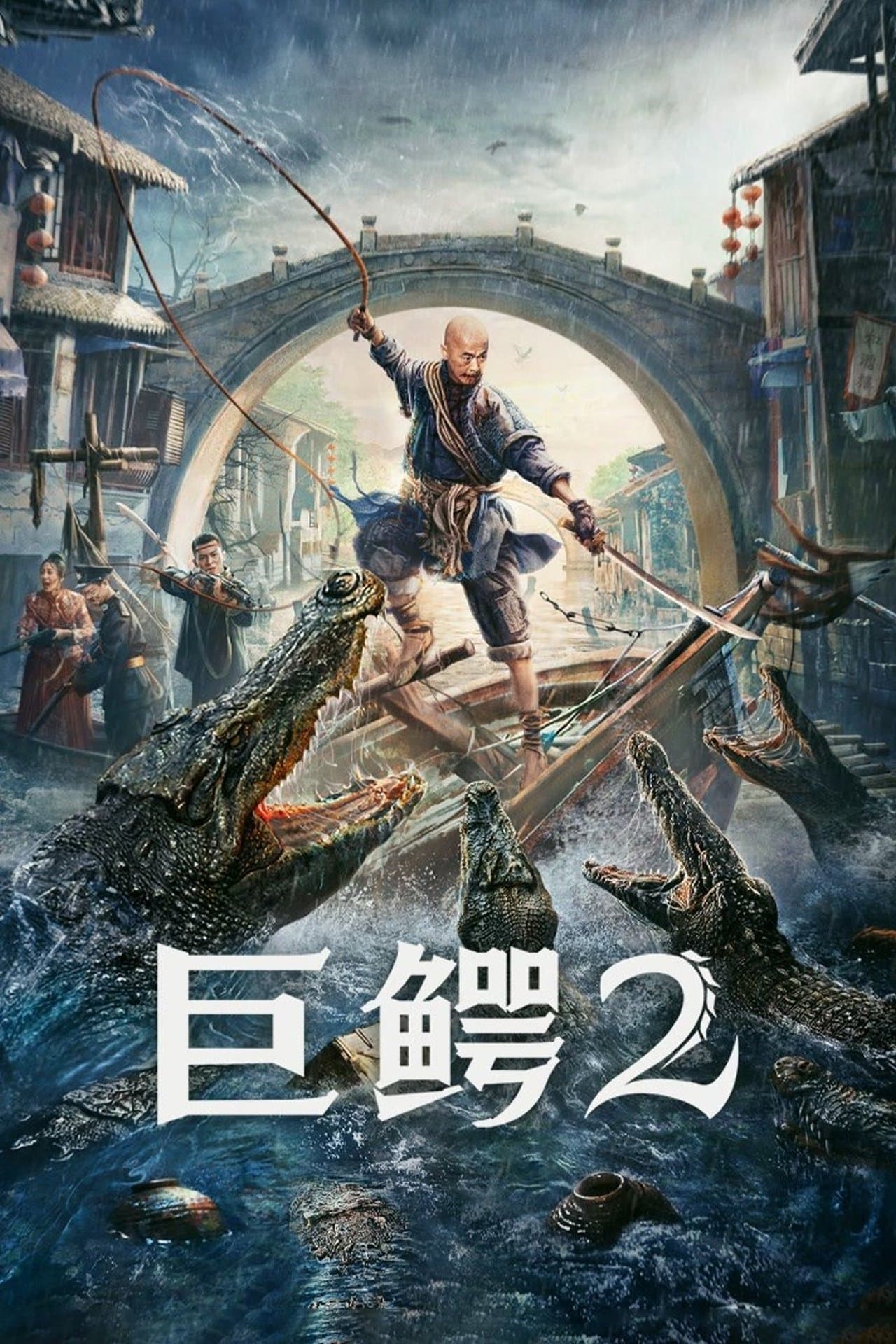 巨鳄2 streaming