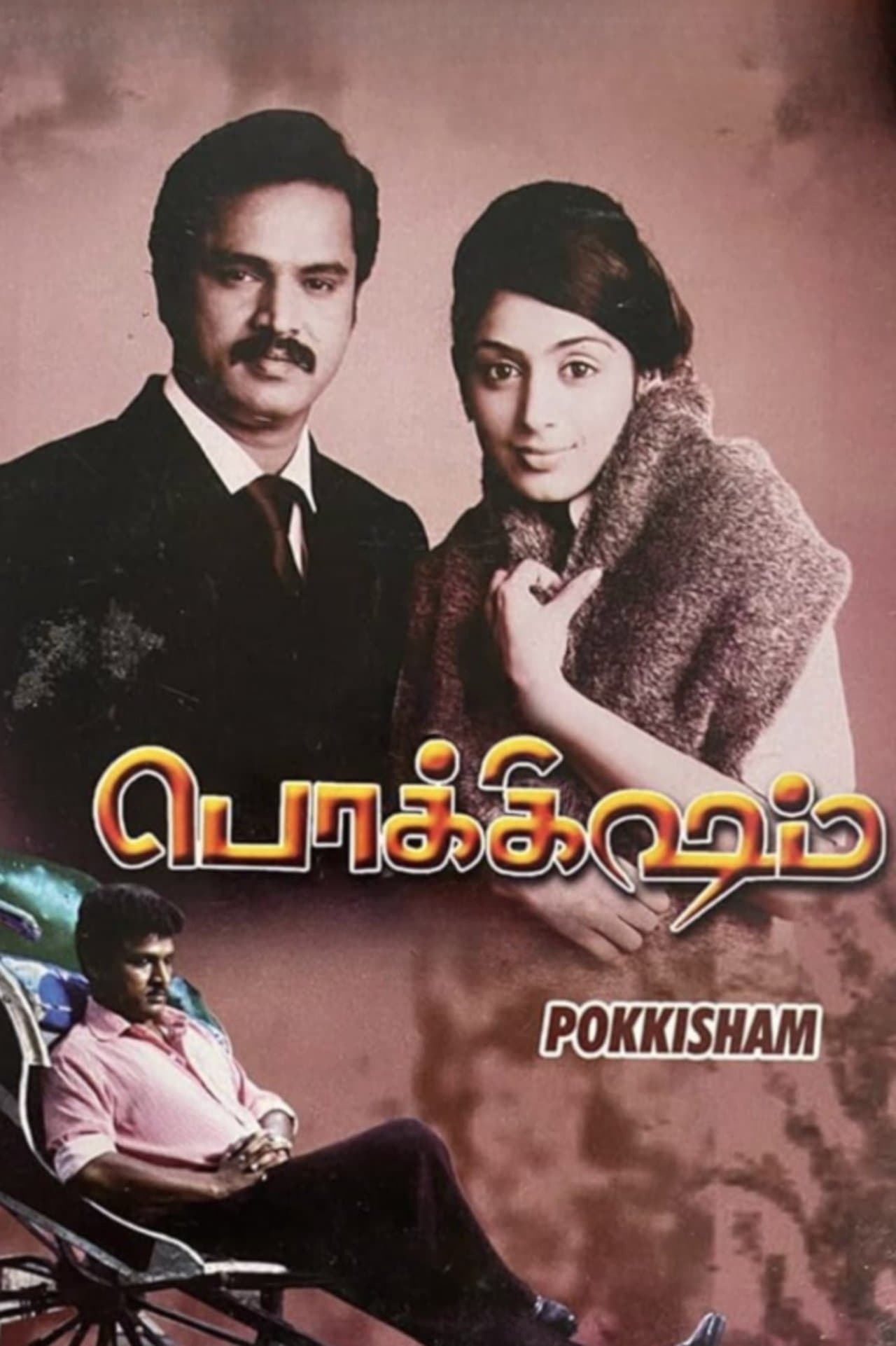 Pokkisham streaming