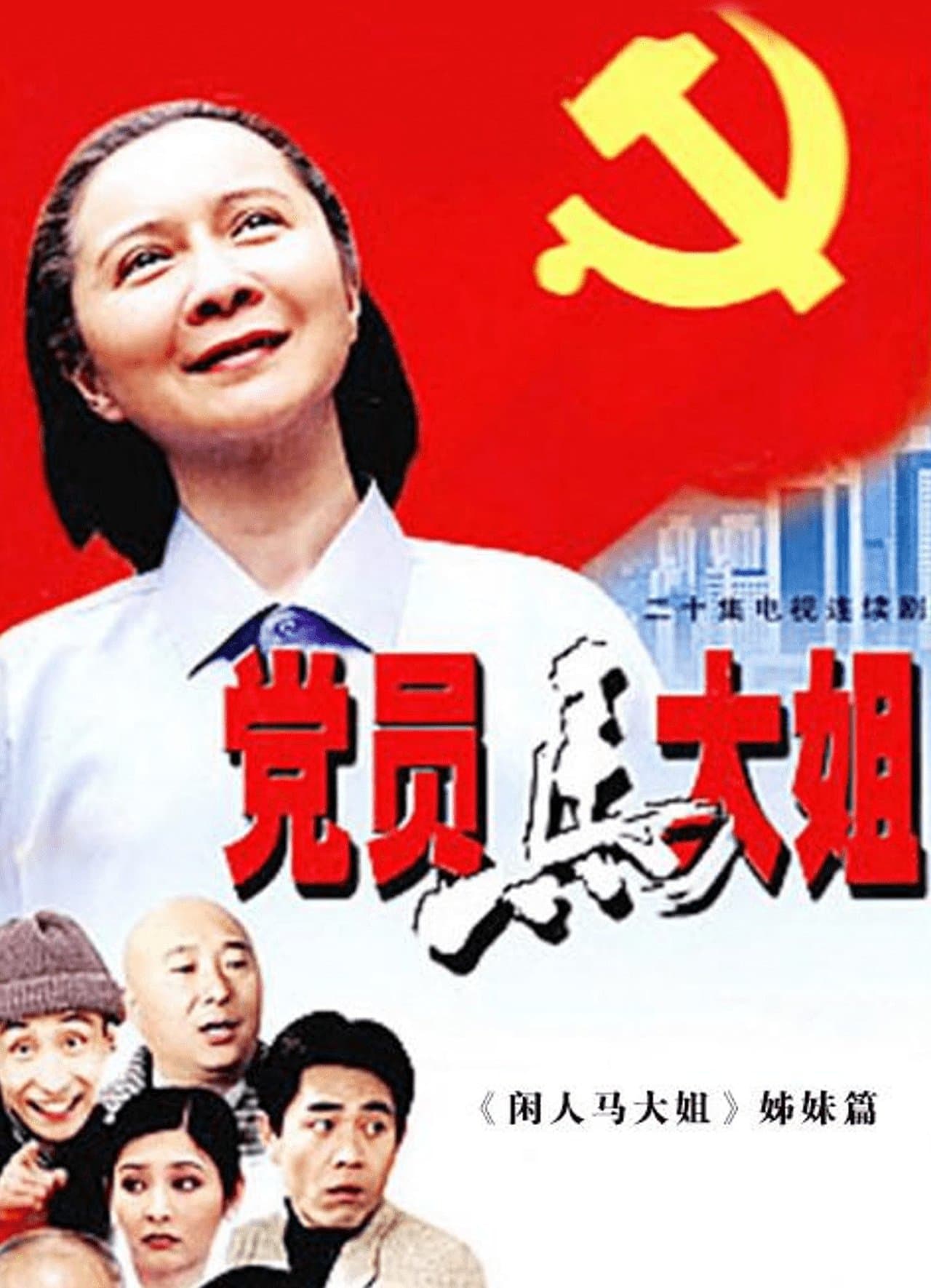 党员马大姐 streaming
