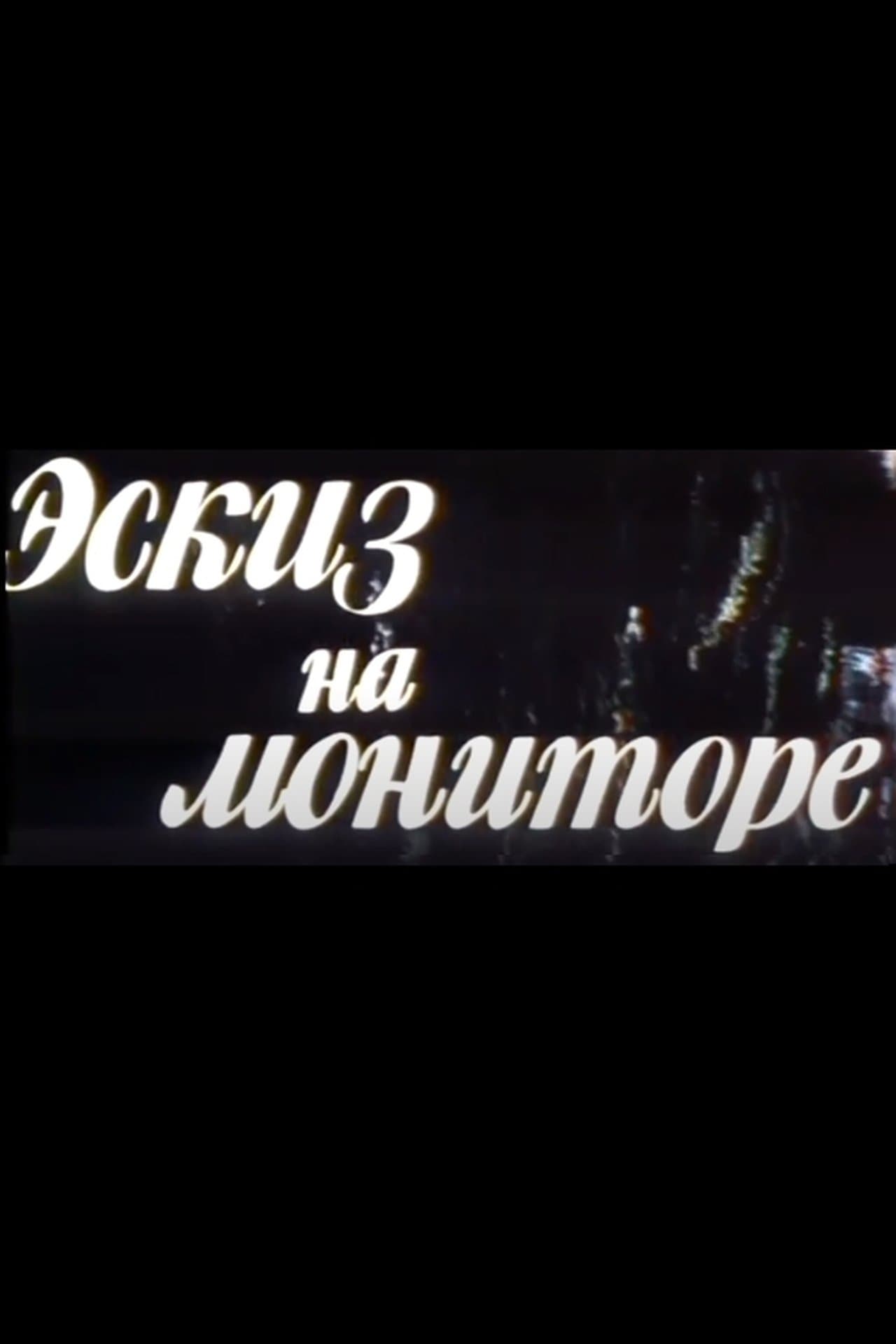 Эскиз на мониторе streaming
