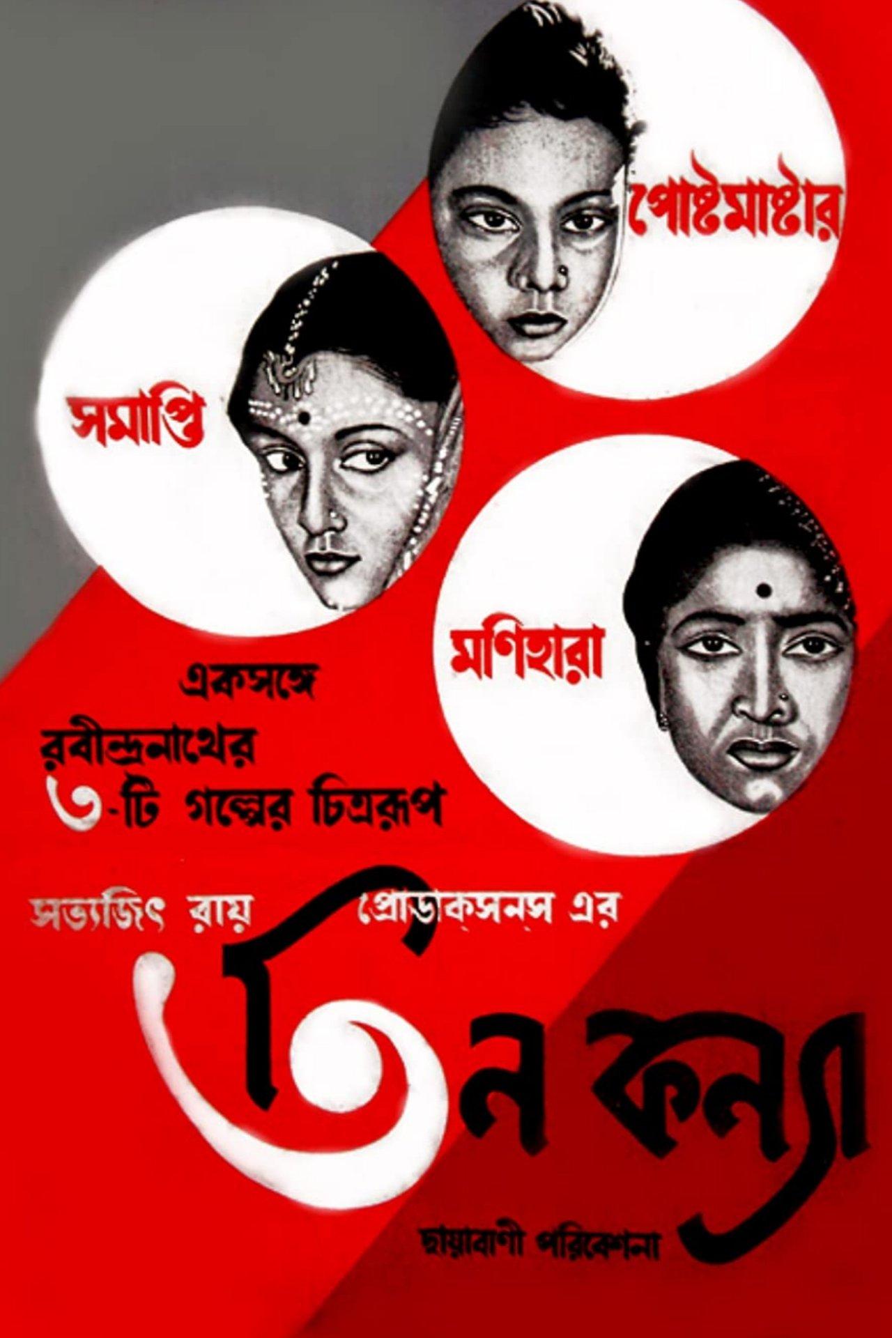 তিন কন্যা streaming