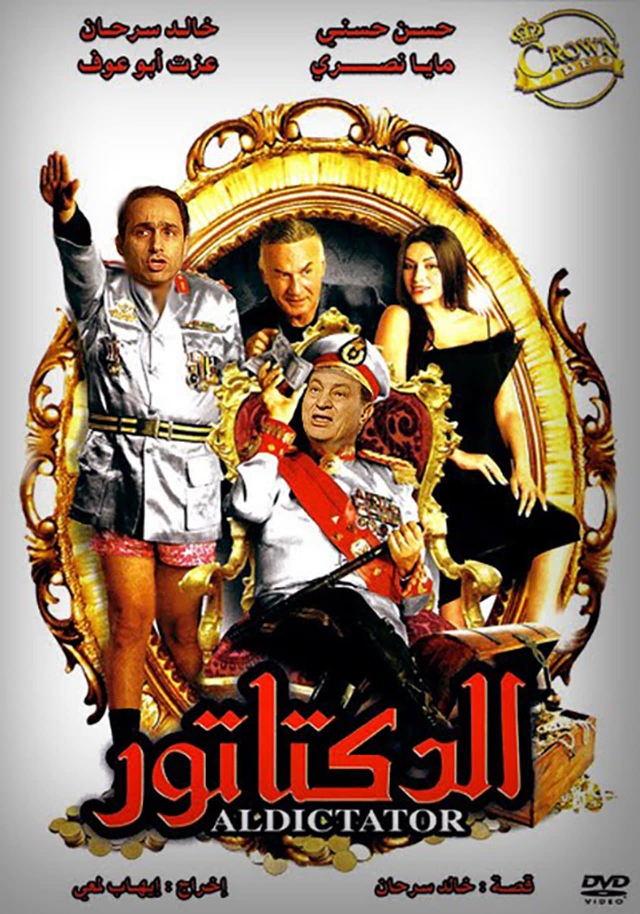 الدكتاتور streaming