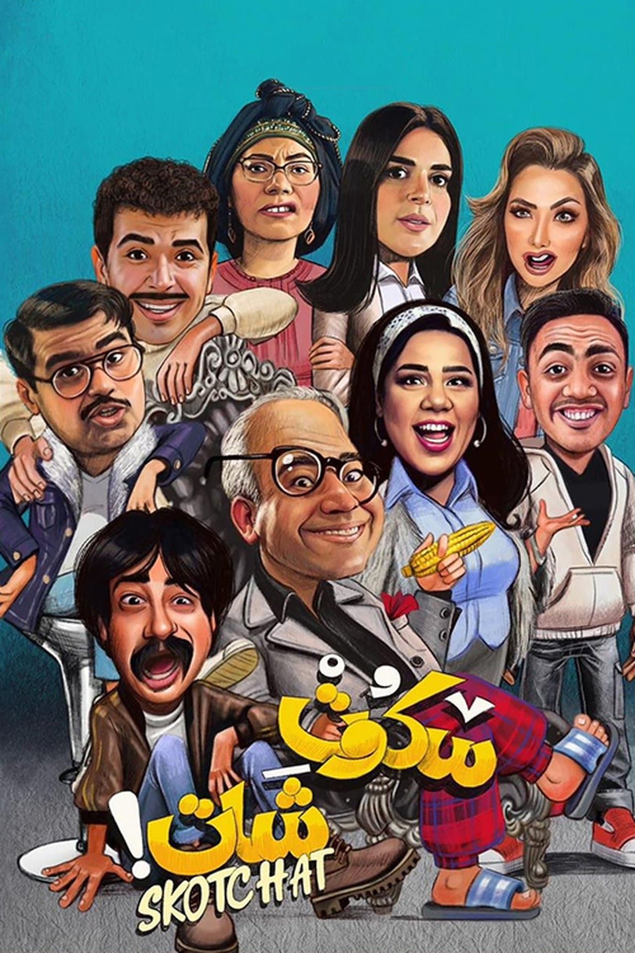 سكوت شات streaming