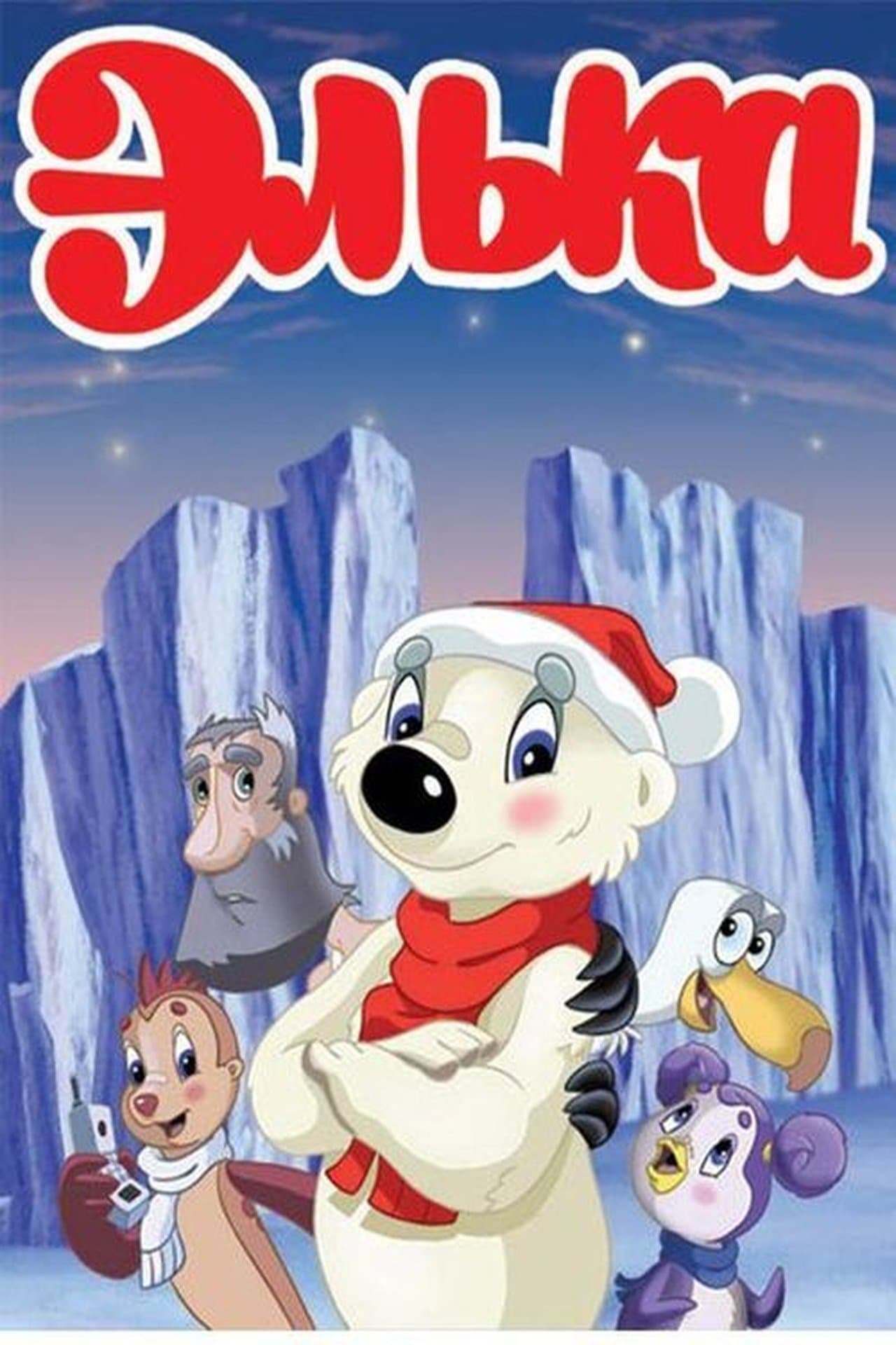 Элька streaming