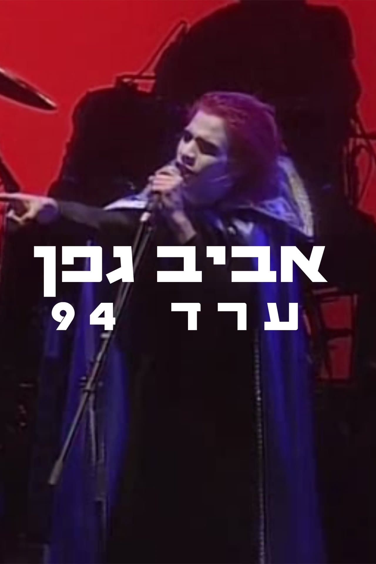 Aviv Geffen: Arad 1994 streaming