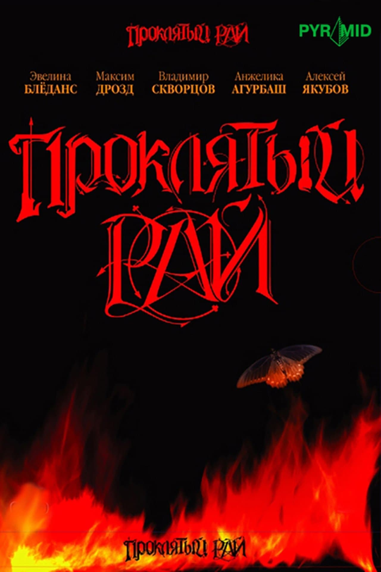 Проклятый рай streaming