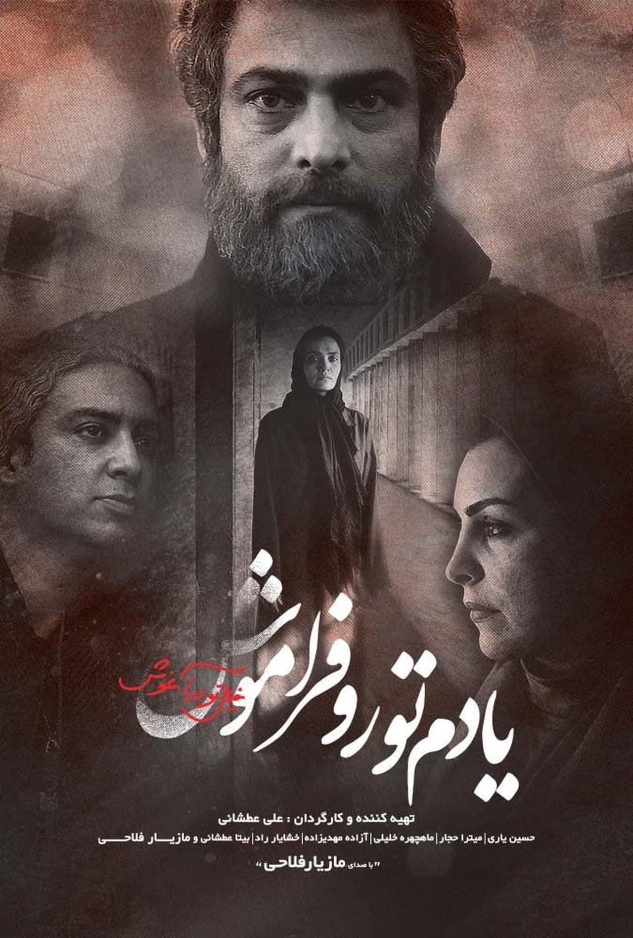 یادم تو را فراموش streaming