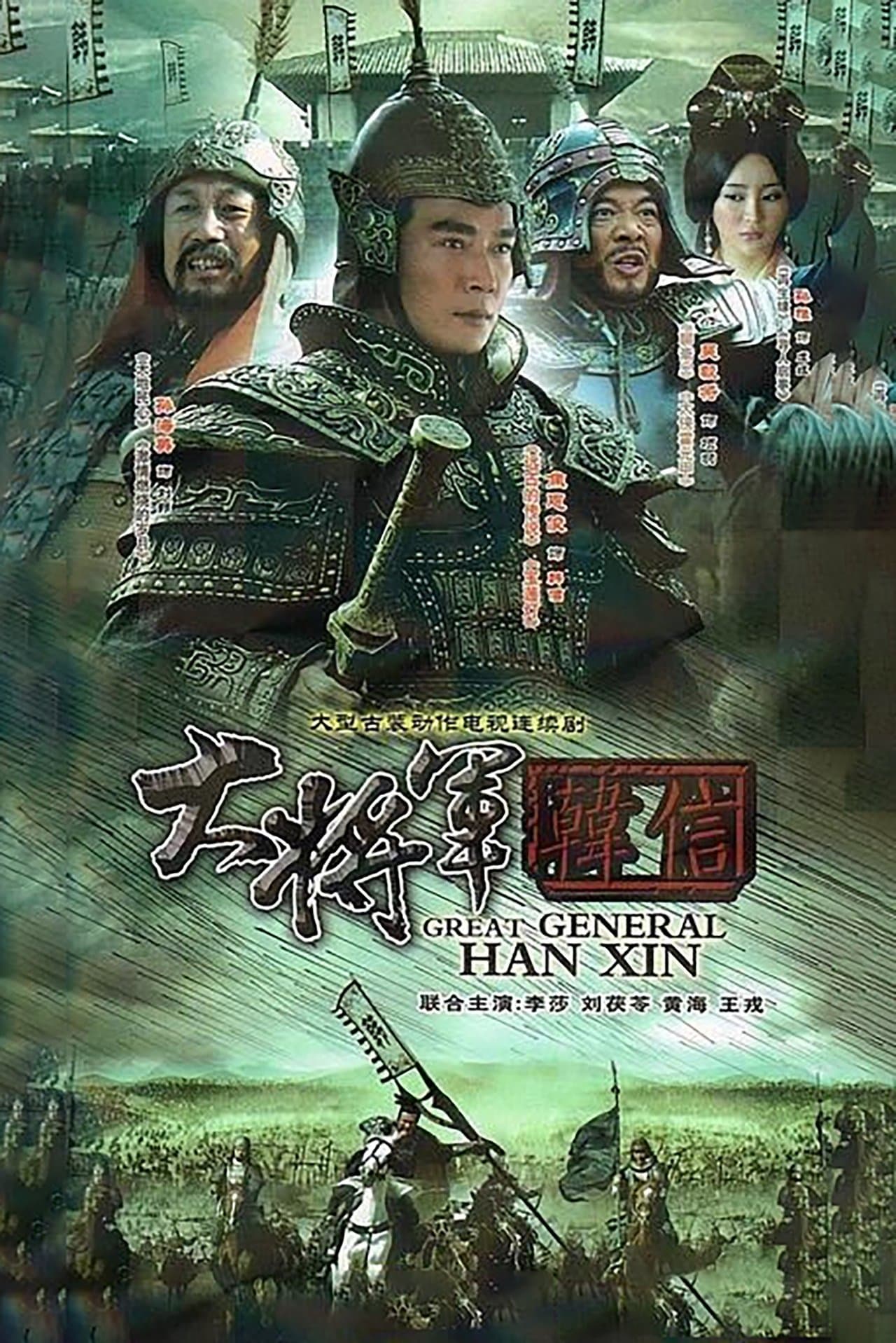 大将军韩信 streaming