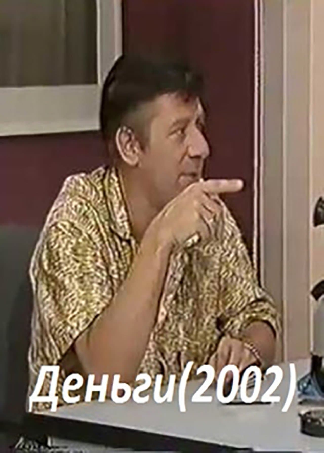 Деньги streaming