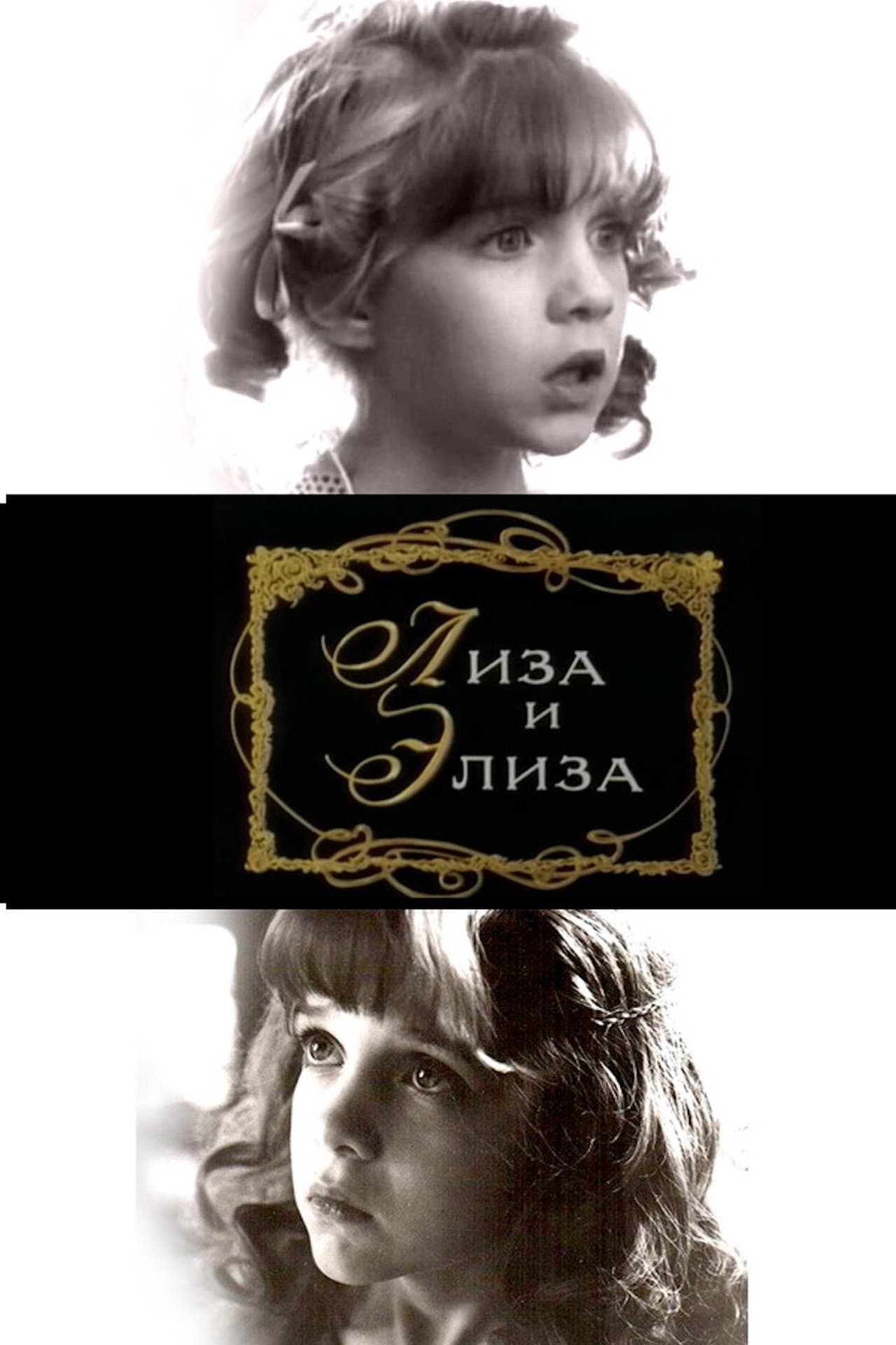 Лиза и Элиза streaming