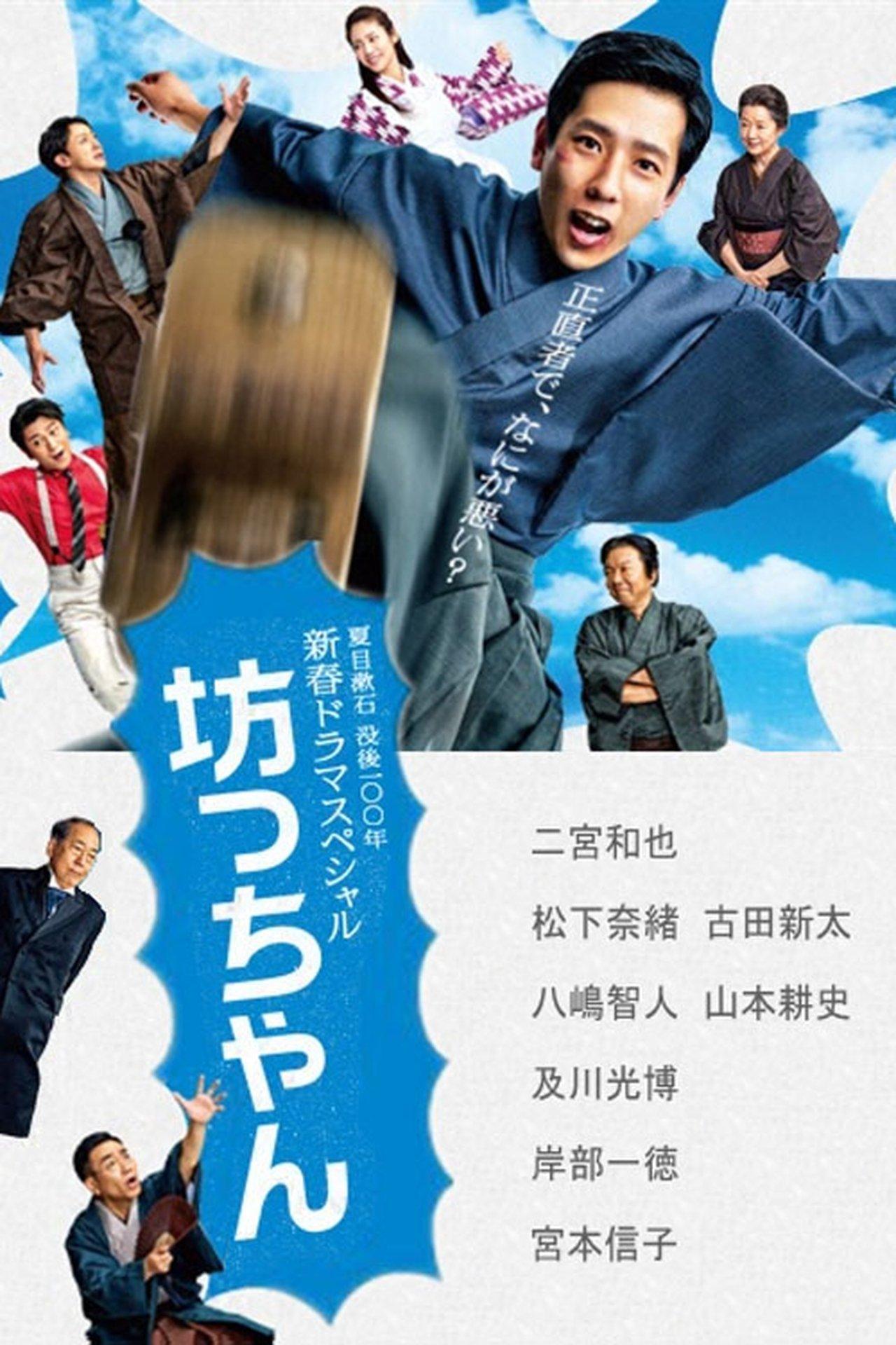 Botchan streaming