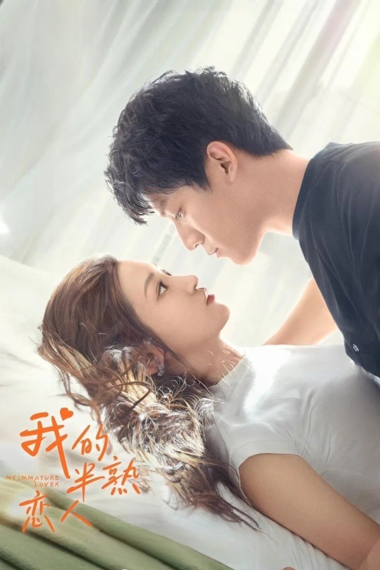 我的半熟恋人 streaming