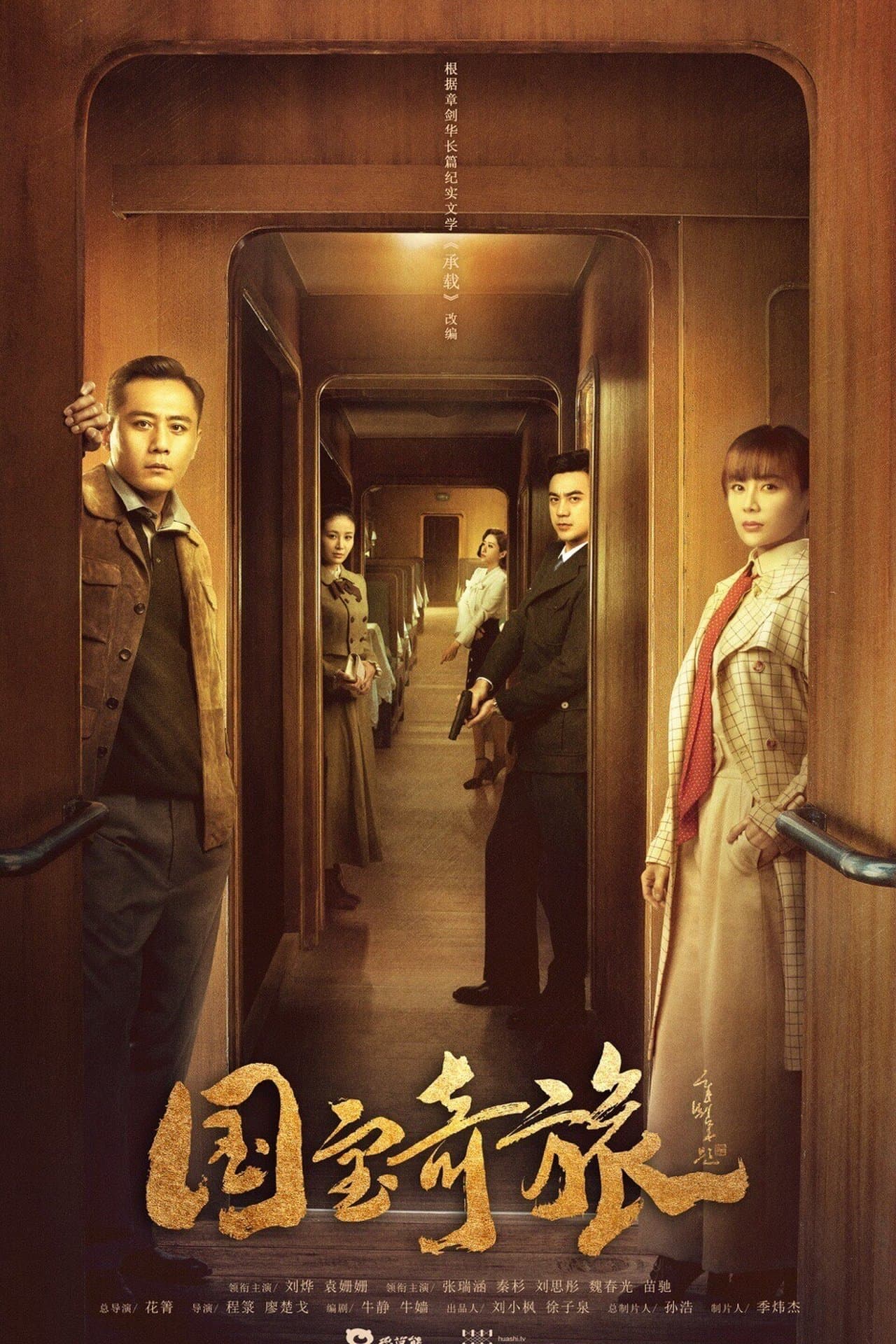 国宝奇旅 streaming