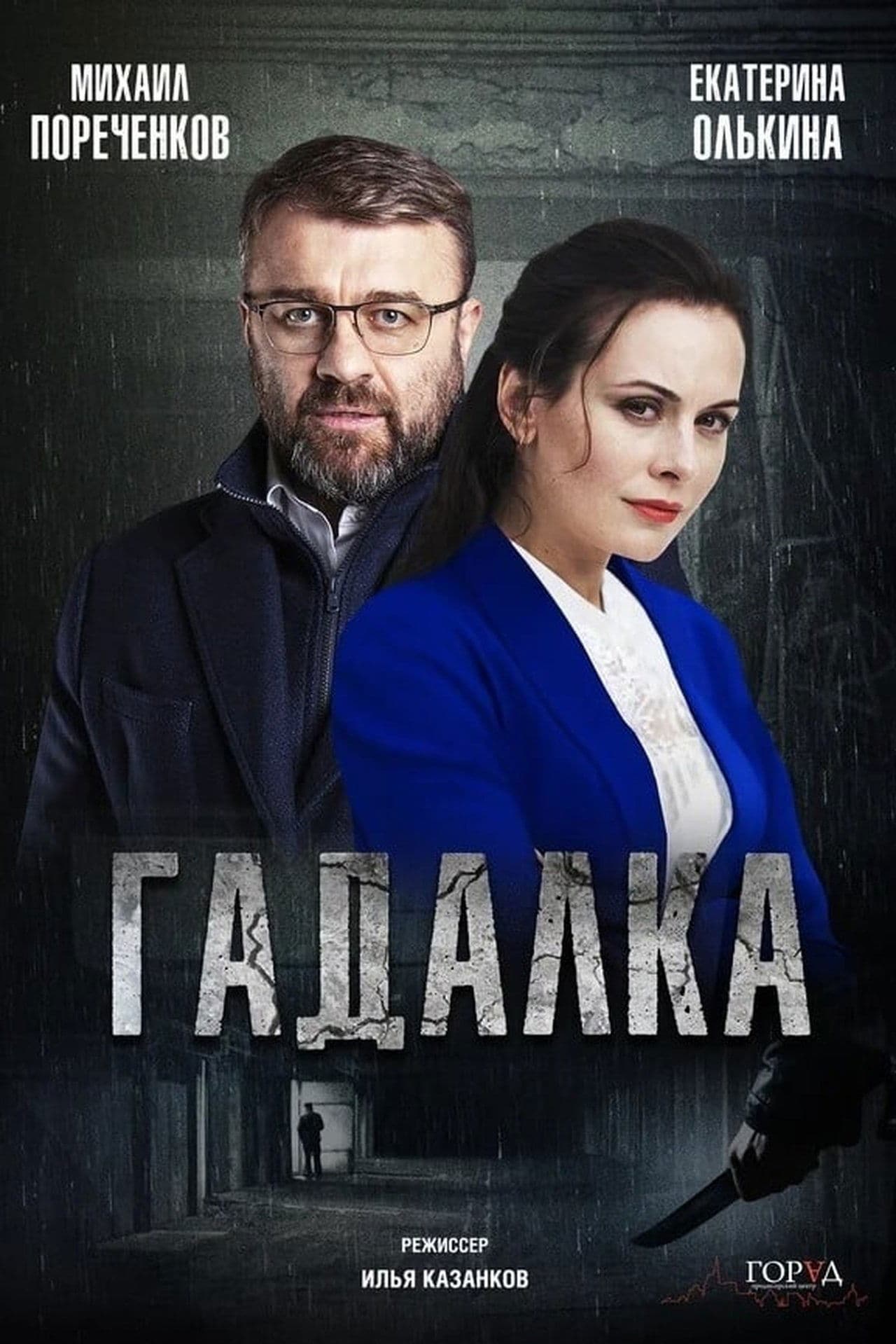Гадалка streaming