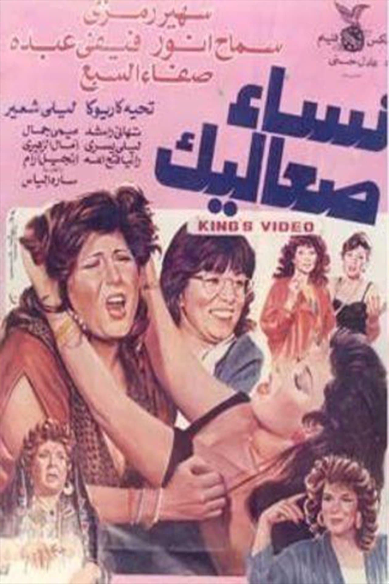 نساء صعاليك streaming
