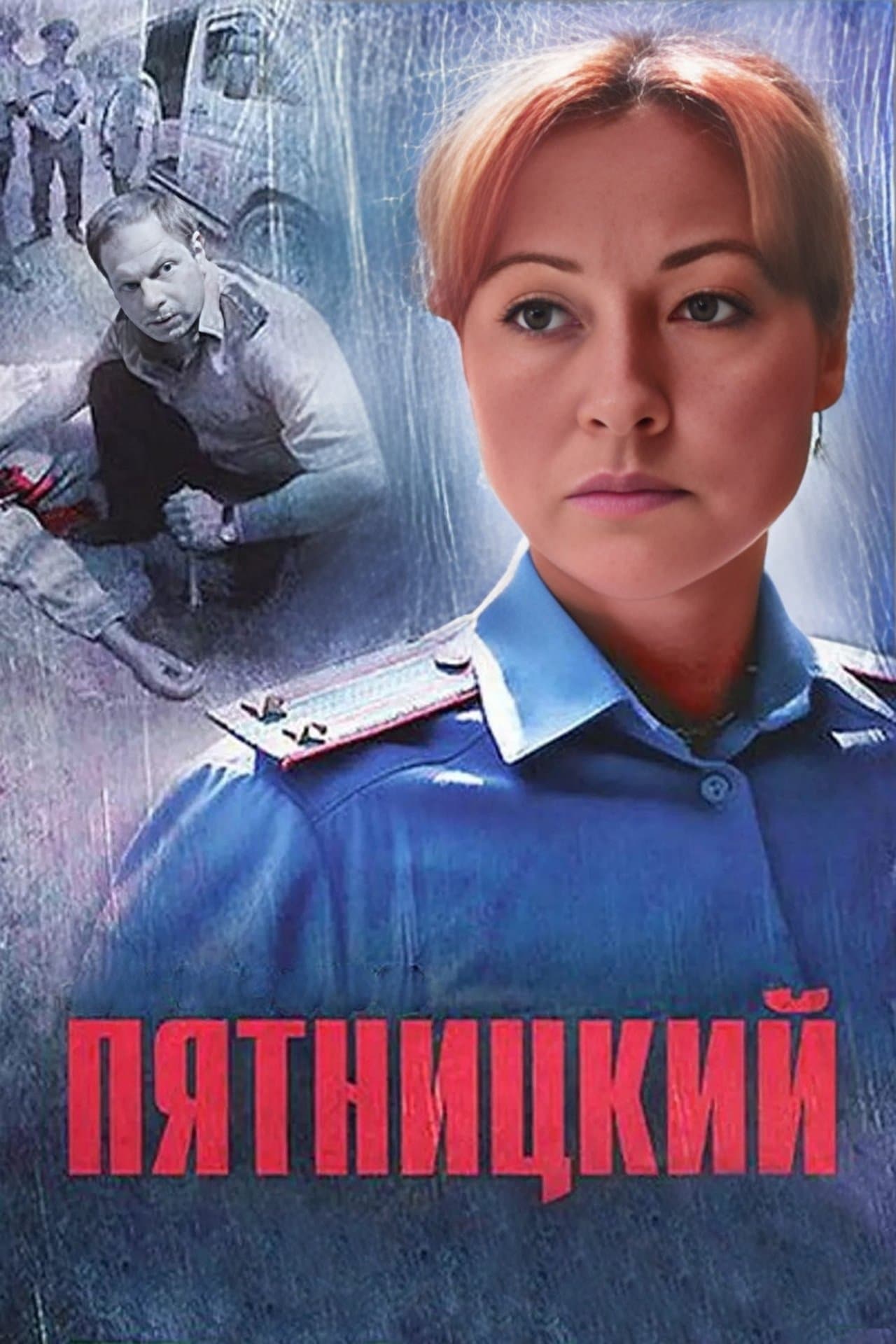 Пятницкий streaming