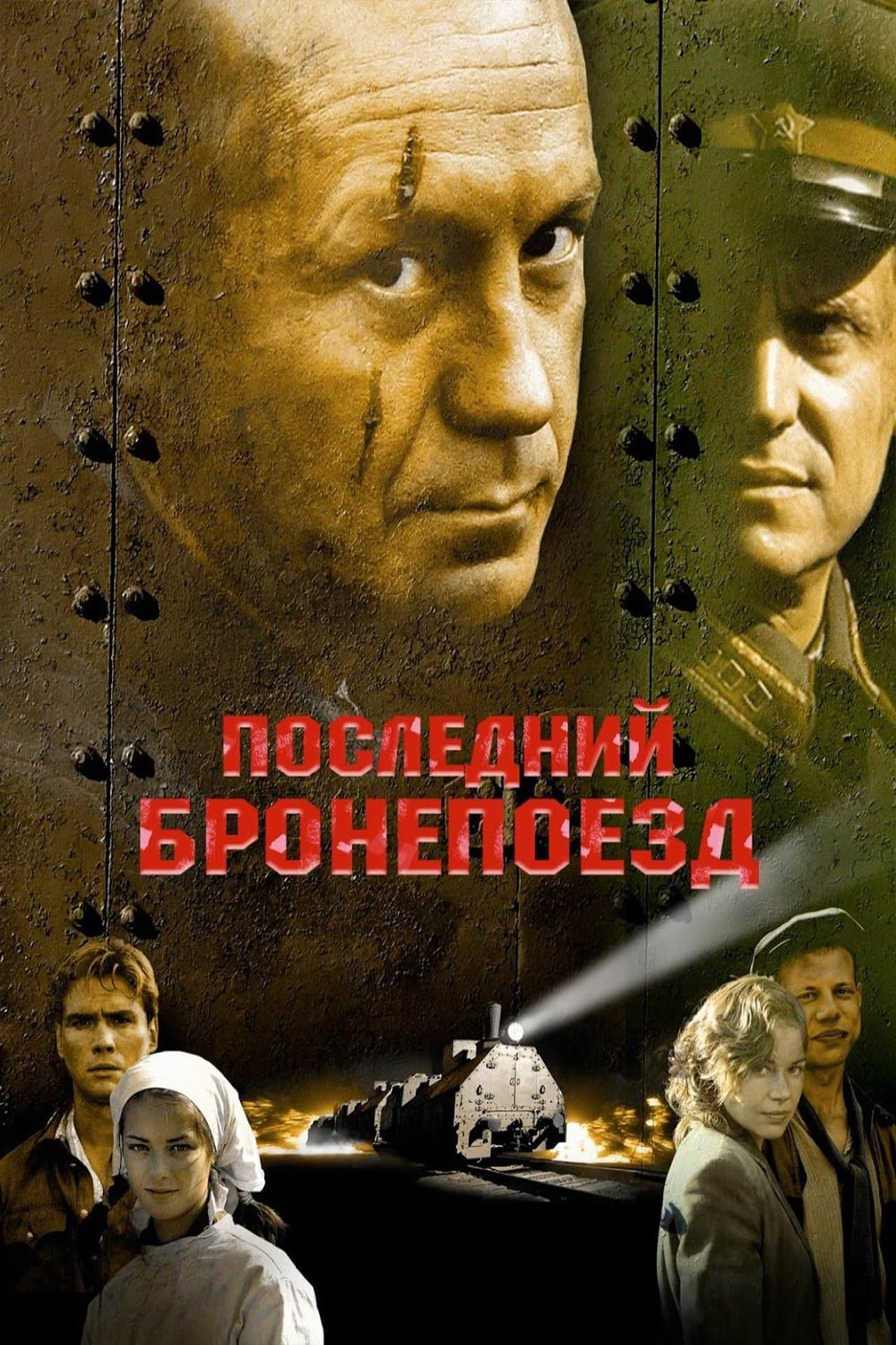 Последний бронепоезд streaming